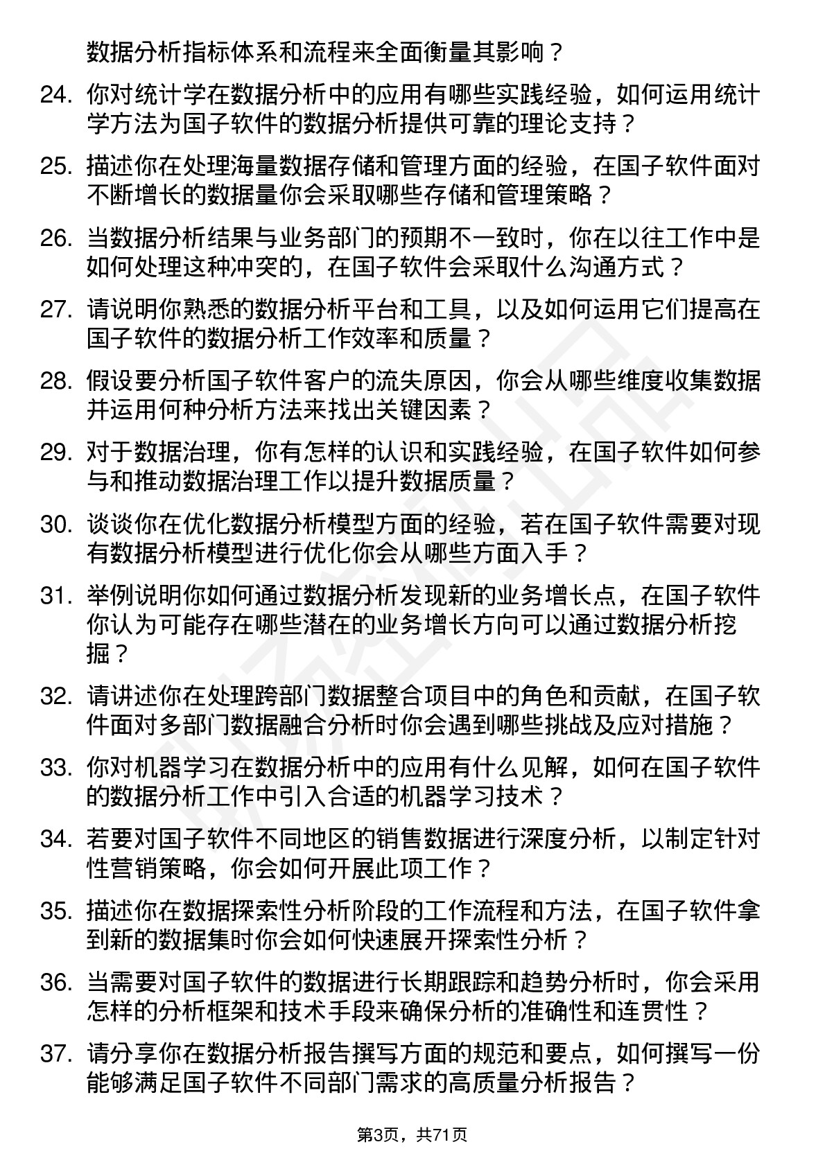 48道国子软件数据分析员岗位面试题库及参考回答含考察点分析