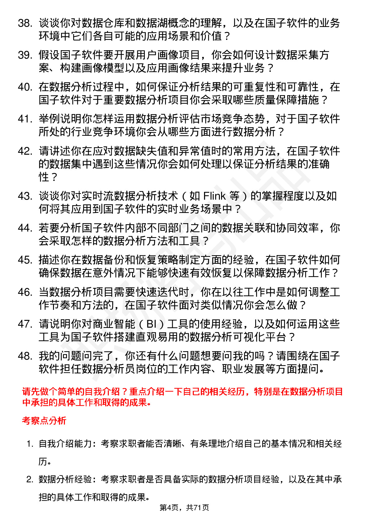 48道国子软件数据分析员岗位面试题库及参考回答含考察点分析