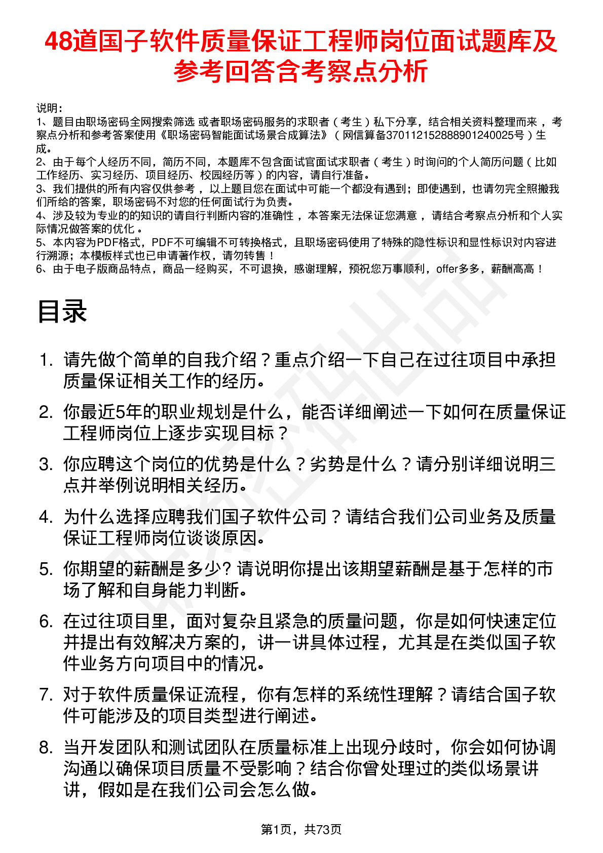 48道国子软件质量保证工程师岗位面试题库及参考回答含考察点分析