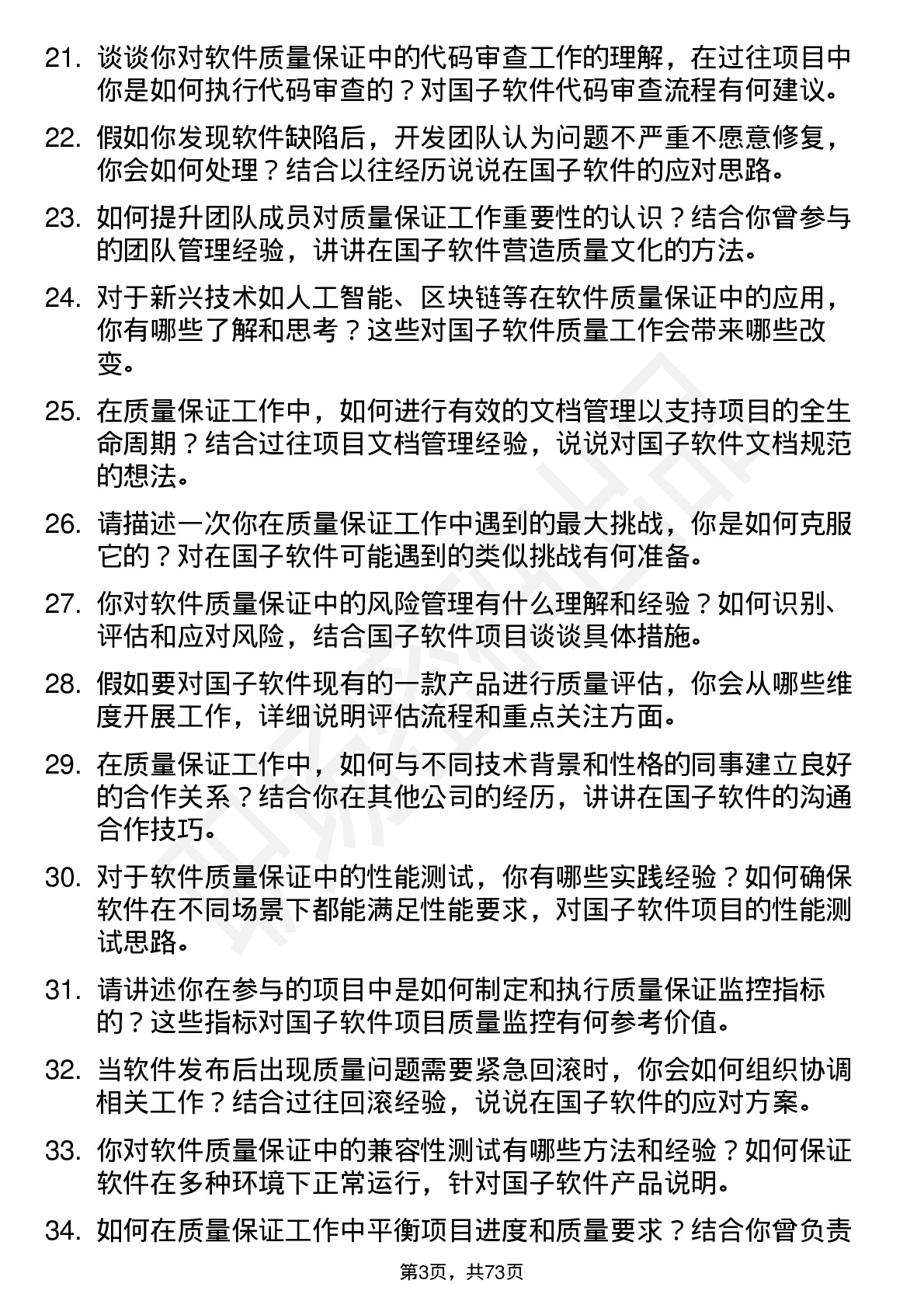 48道国子软件质量保证工程师岗位面试题库及参考回答含考察点分析