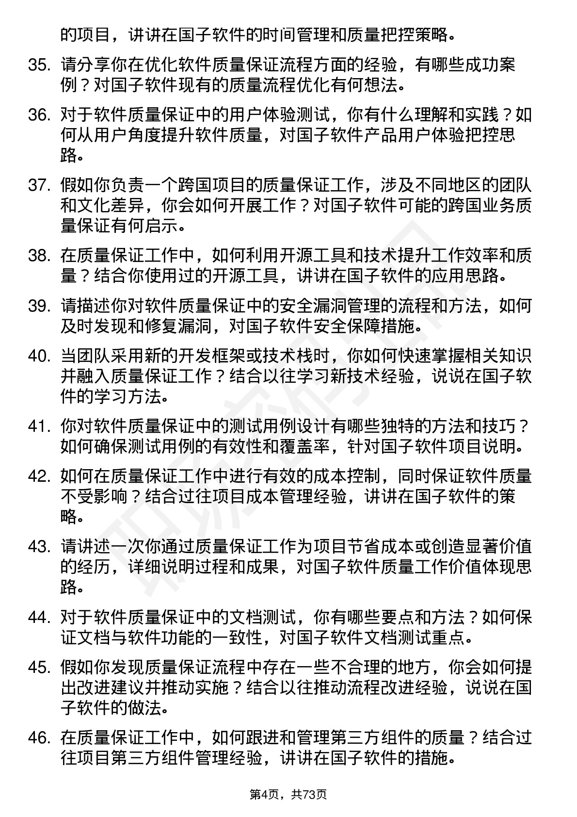 48道国子软件质量保证工程师岗位面试题库及参考回答含考察点分析