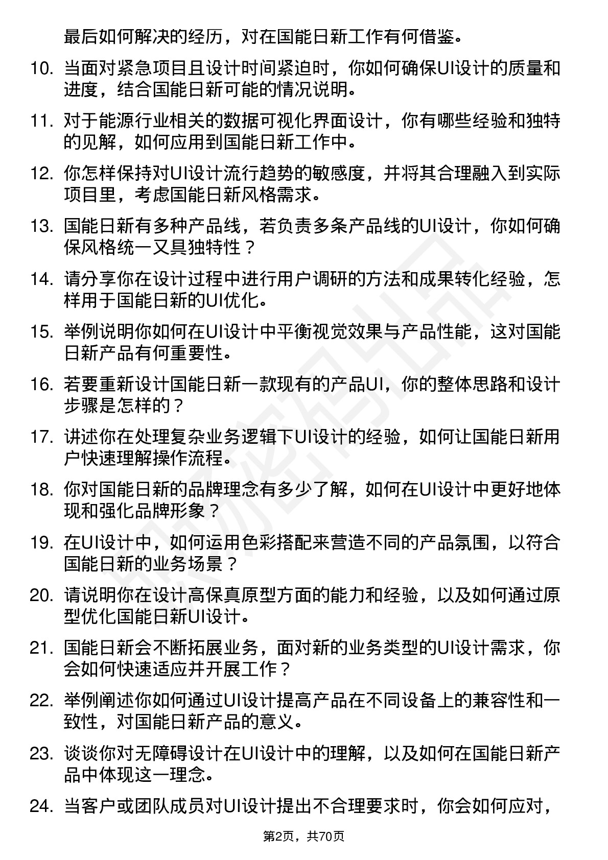 48道国能日新UI 设计师岗位面试题库及参考回答含考察点分析