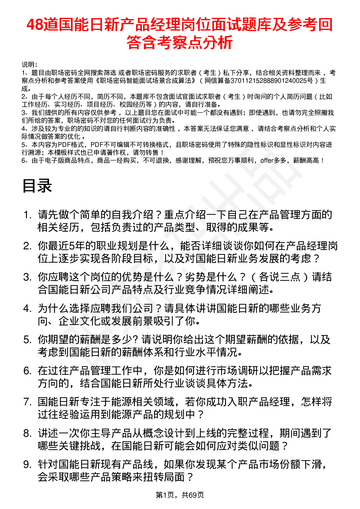 48道国能日新产品经理岗位面试题库及参考回答含考察点分析