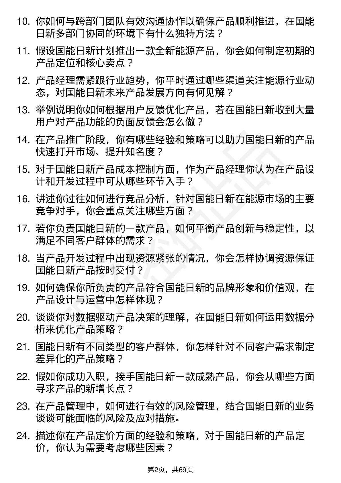 48道国能日新产品经理岗位面试题库及参考回答含考察点分析