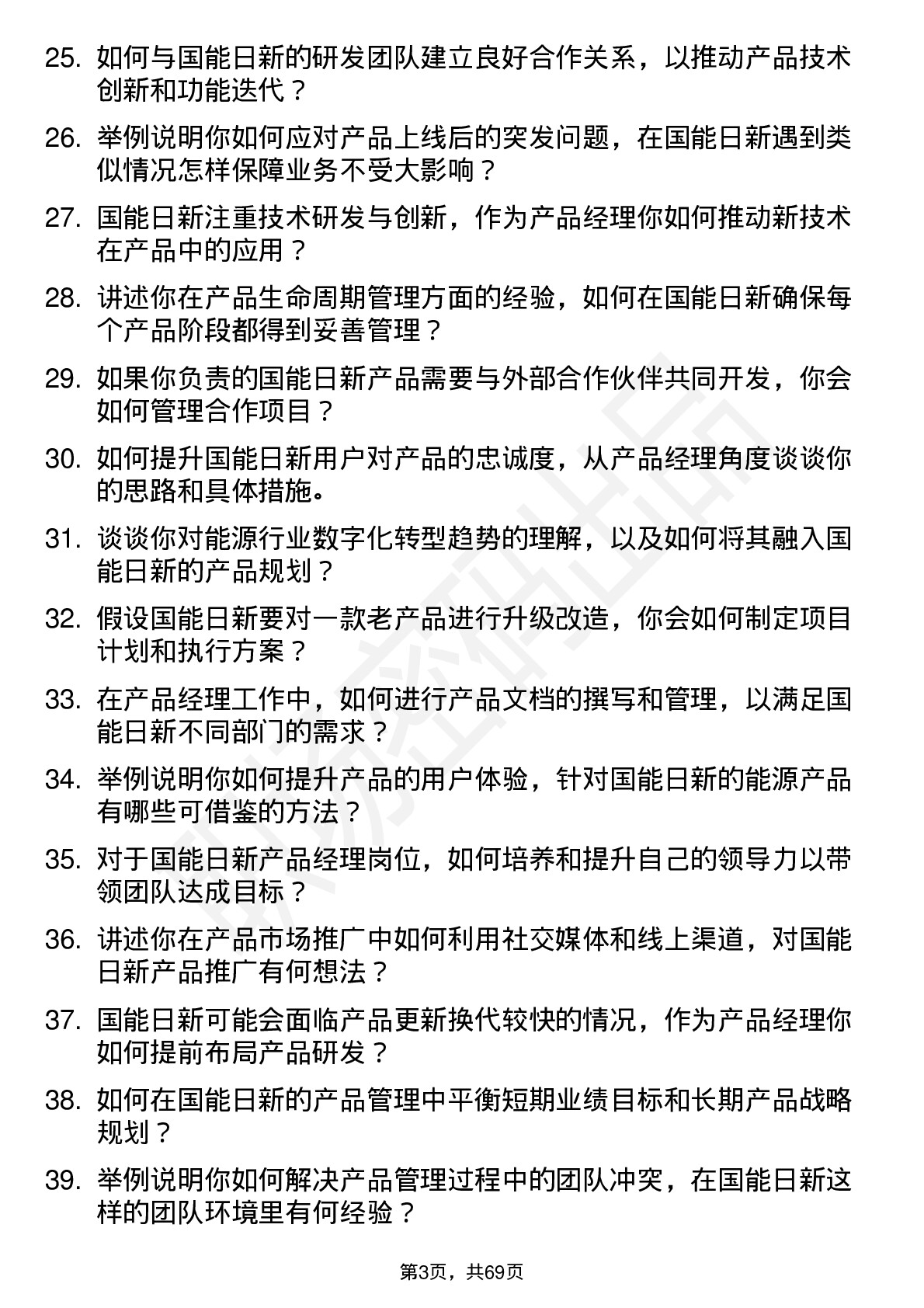 48道国能日新产品经理岗位面试题库及参考回答含考察点分析