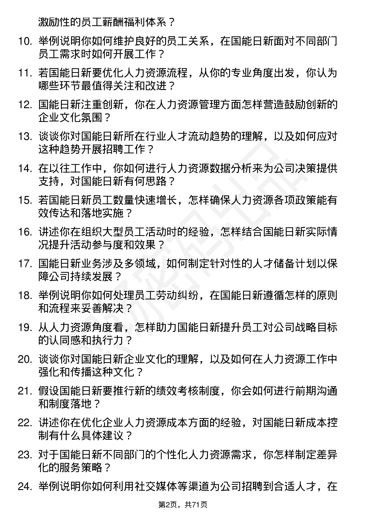 48道国能日新人力资源专员岗位面试题库及参考回答含考察点分析