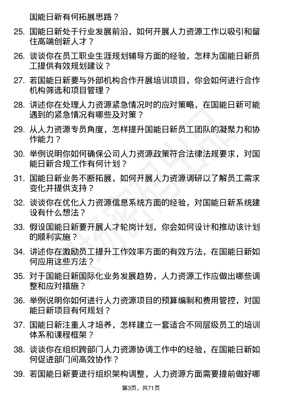 48道国能日新人力资源专员岗位面试题库及参考回答含考察点分析