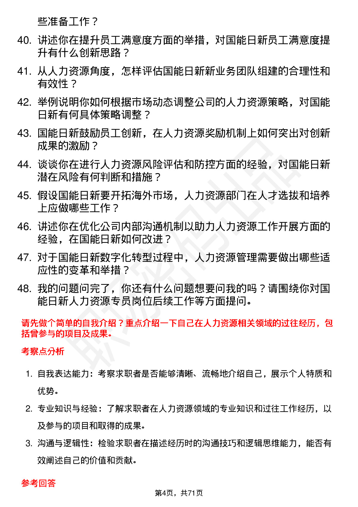 48道国能日新人力资源专员岗位面试题库及参考回答含考察点分析