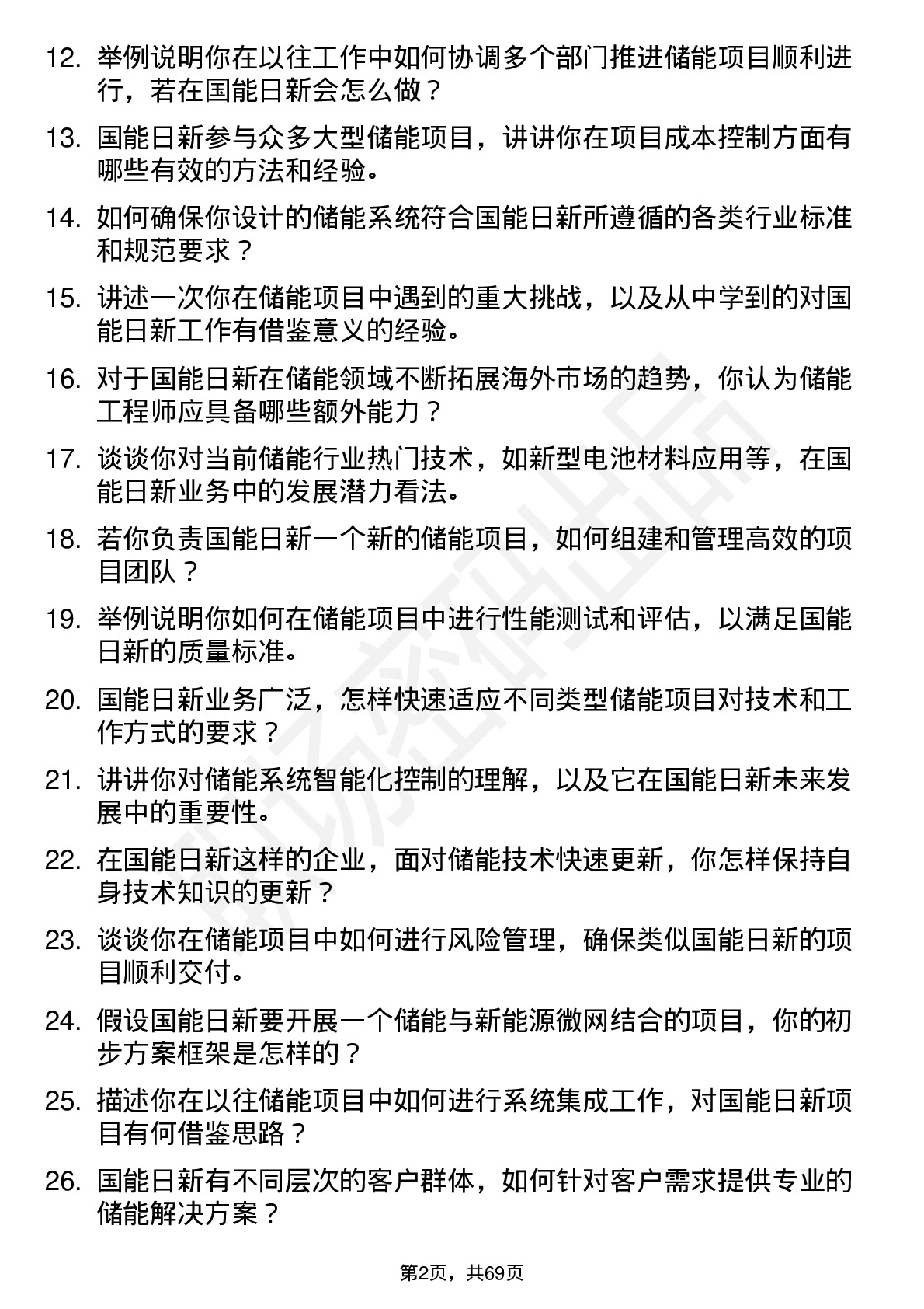 48道国能日新储能工程师岗位面试题库及参考回答含考察点分析