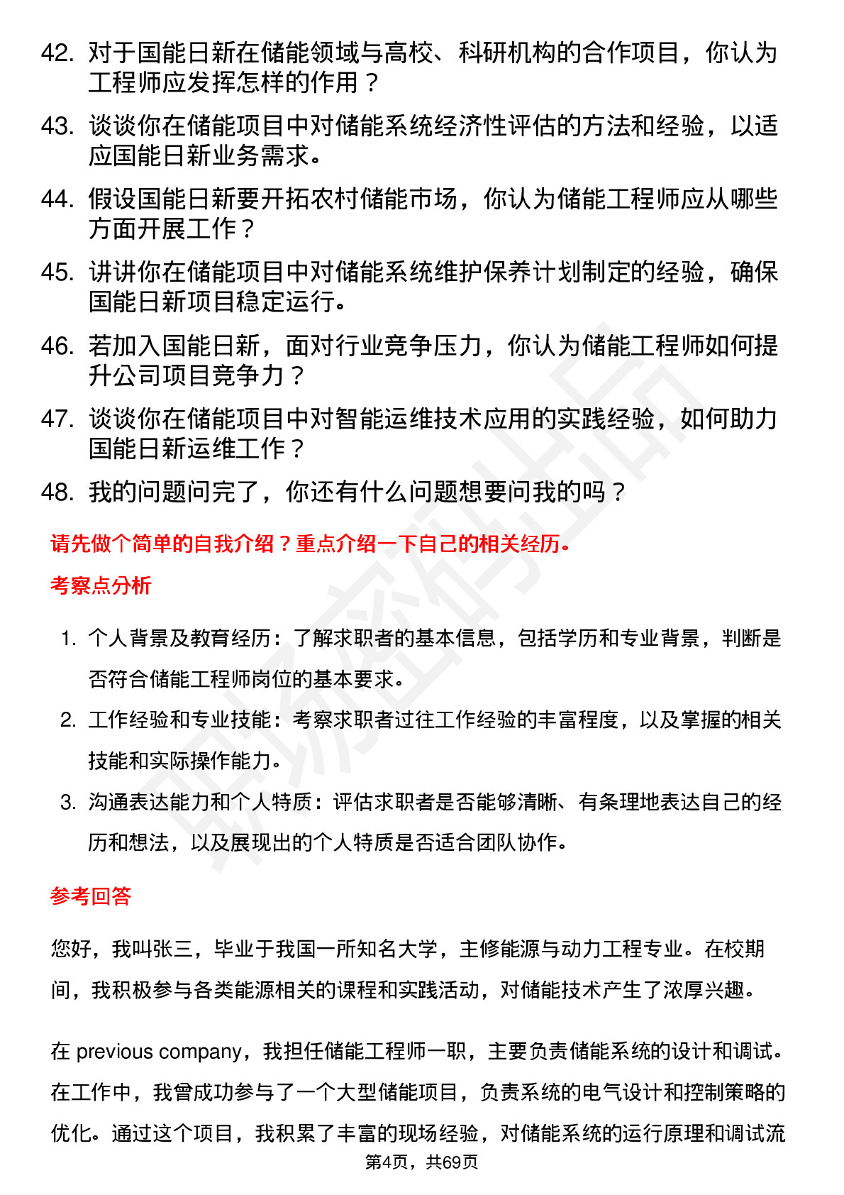 48道国能日新储能工程师岗位面试题库及参考回答含考察点分析