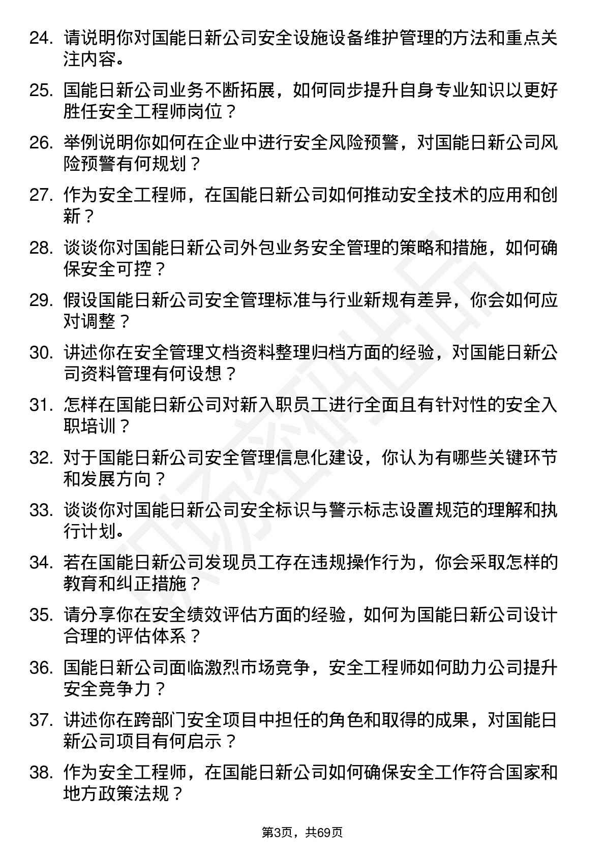 48道国能日新安全工程师岗位面试题库及参考回答含考察点分析