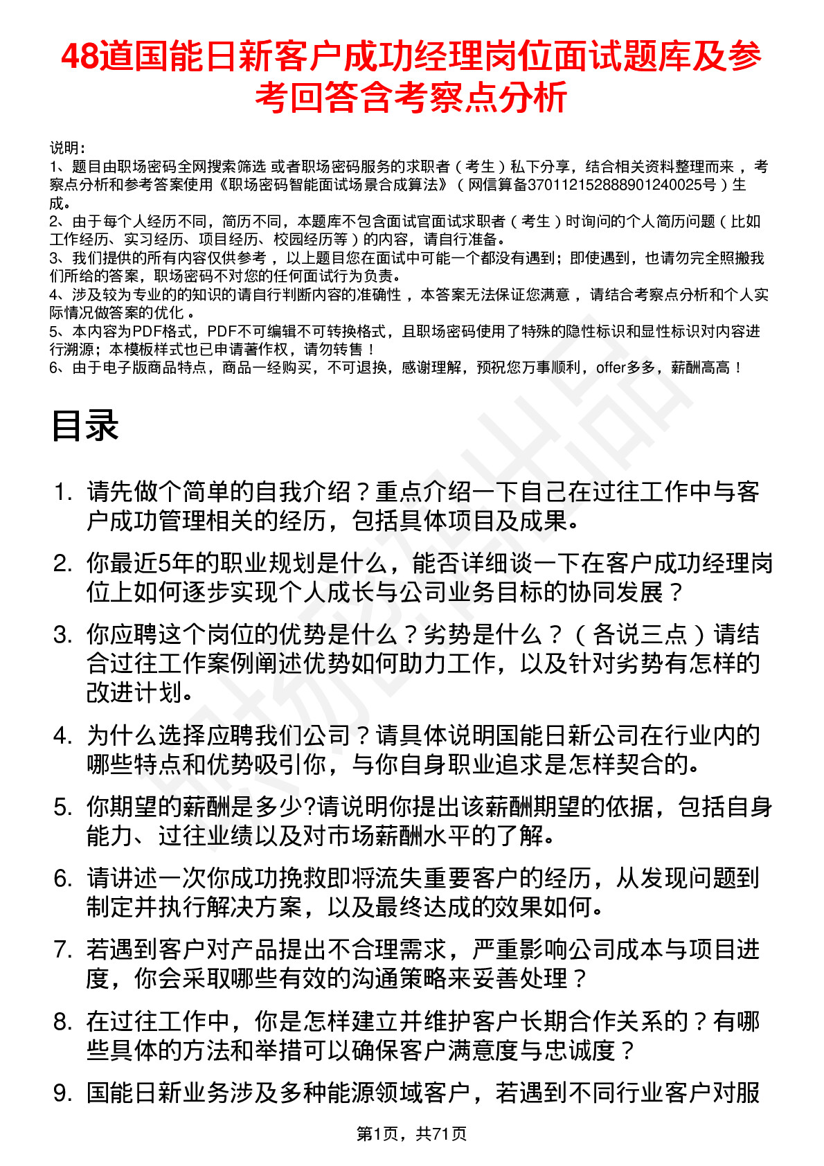 48道国能日新客户成功经理岗位面试题库及参考回答含考察点分析