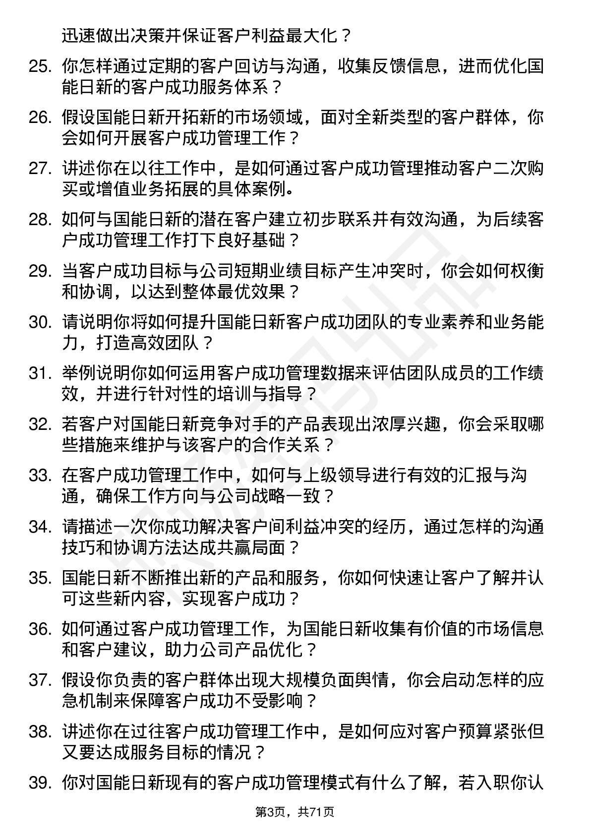 48道国能日新客户成功经理岗位面试题库及参考回答含考察点分析