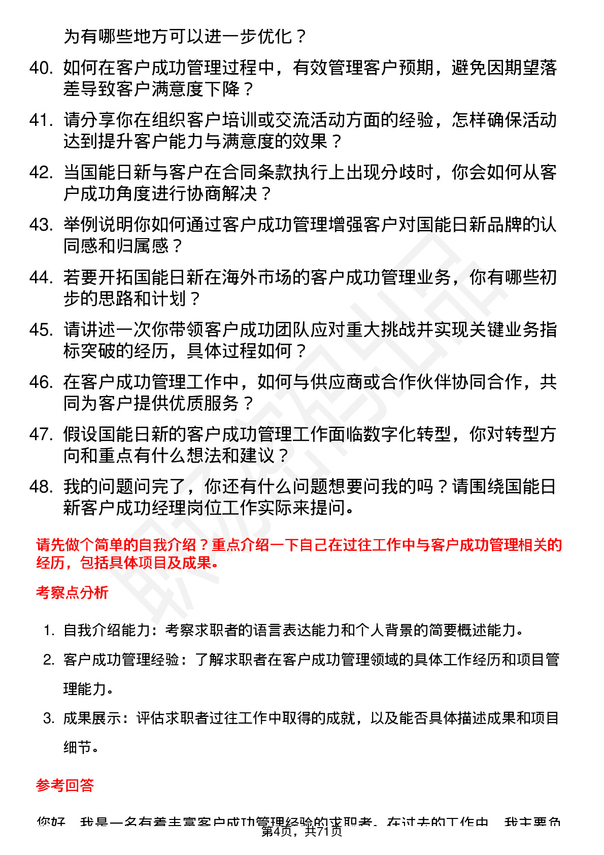 48道国能日新客户成功经理岗位面试题库及参考回答含考察点分析