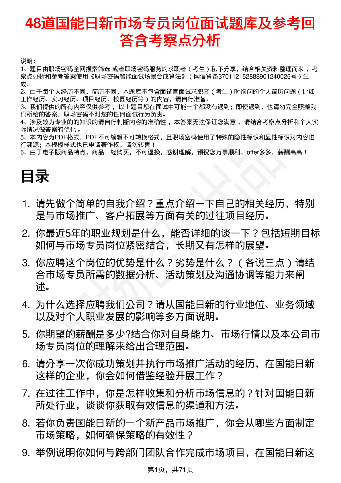 48道国能日新市场专员岗位面试题库及参考回答含考察点分析