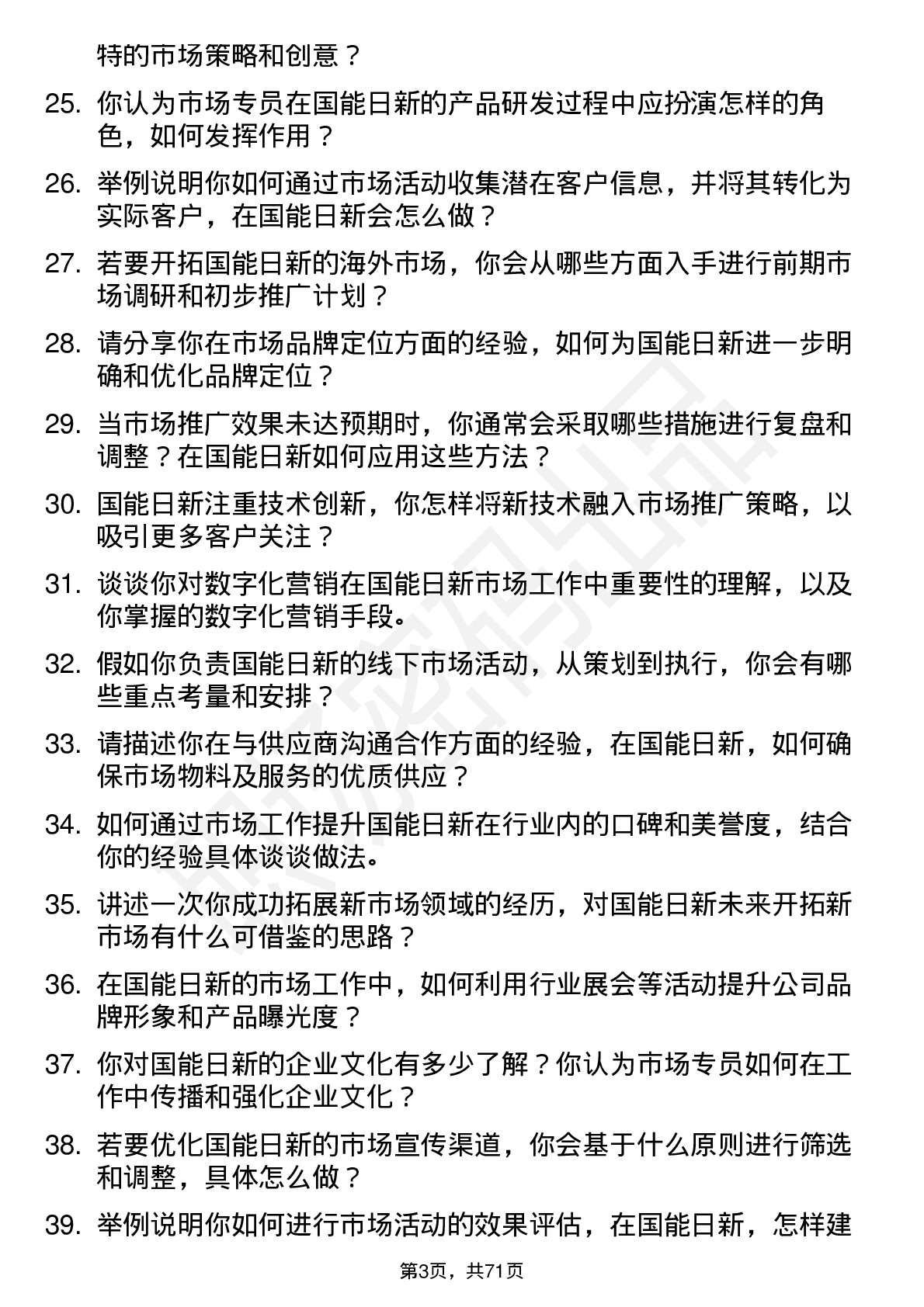 48道国能日新市场专员岗位面试题库及参考回答含考察点分析