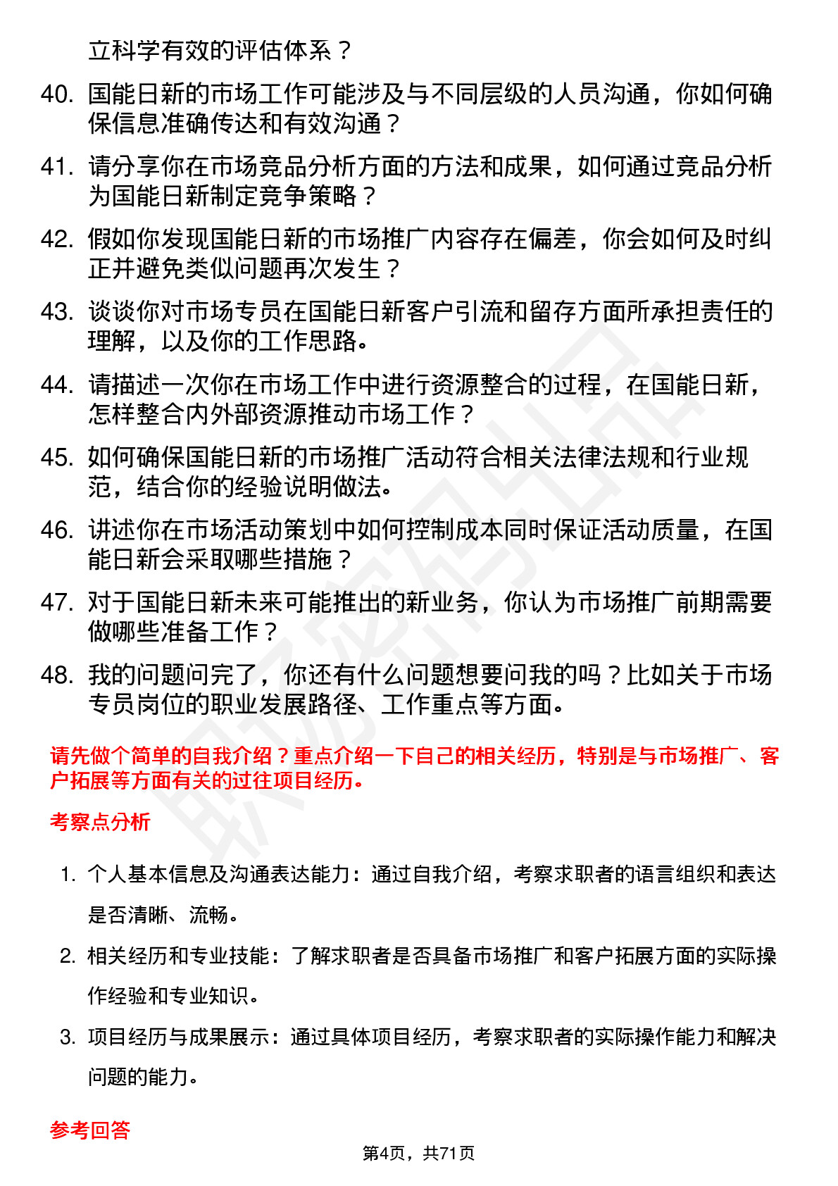 48道国能日新市场专员岗位面试题库及参考回答含考察点分析