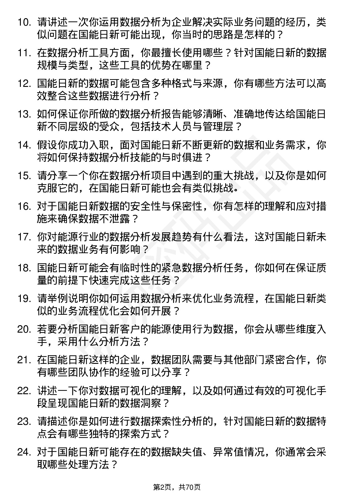 48道国能日新数据分析师岗位面试题库及参考回答含考察点分析