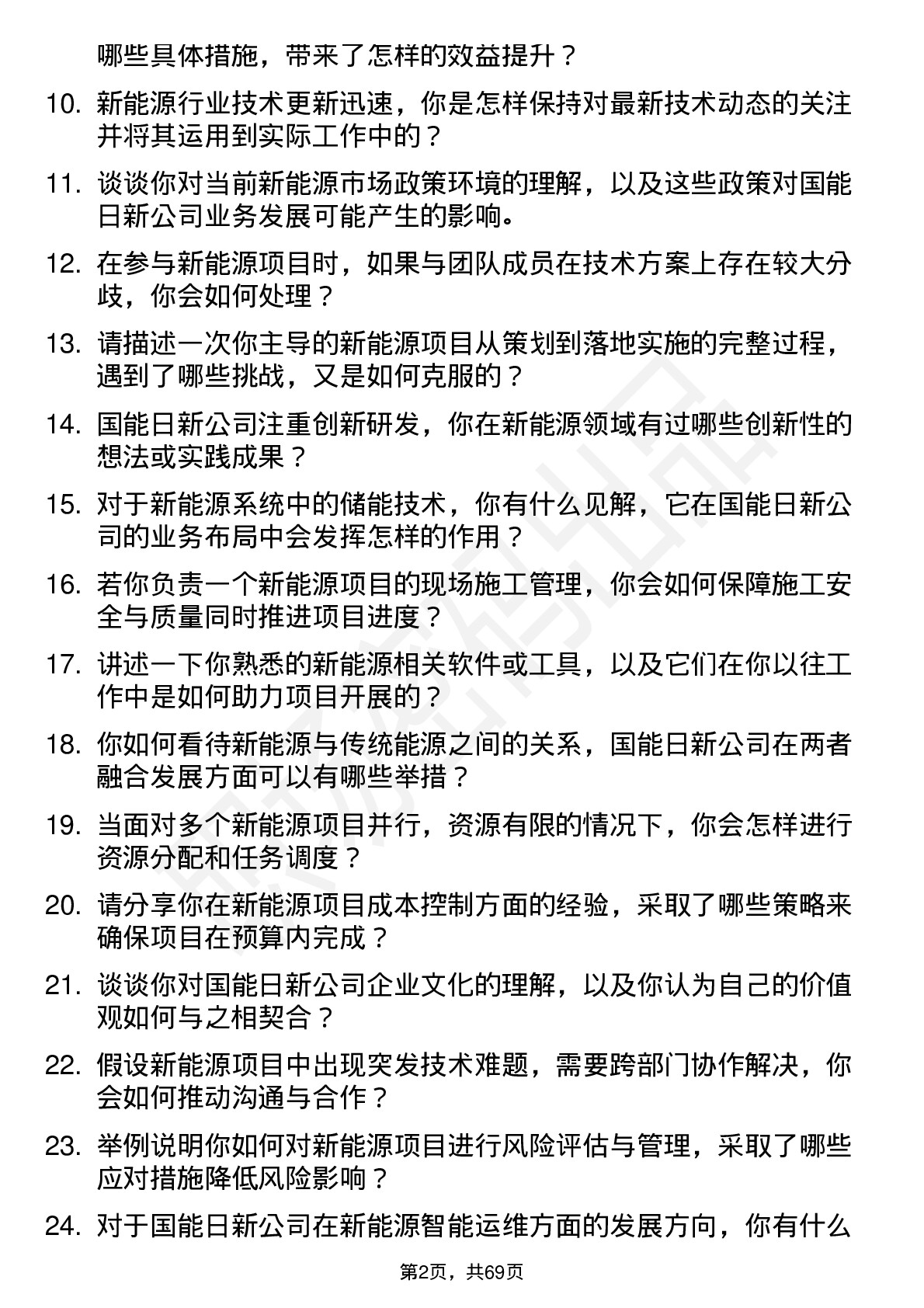 48道国能日新新能源工程师岗位面试题库及参考回答含考察点分析