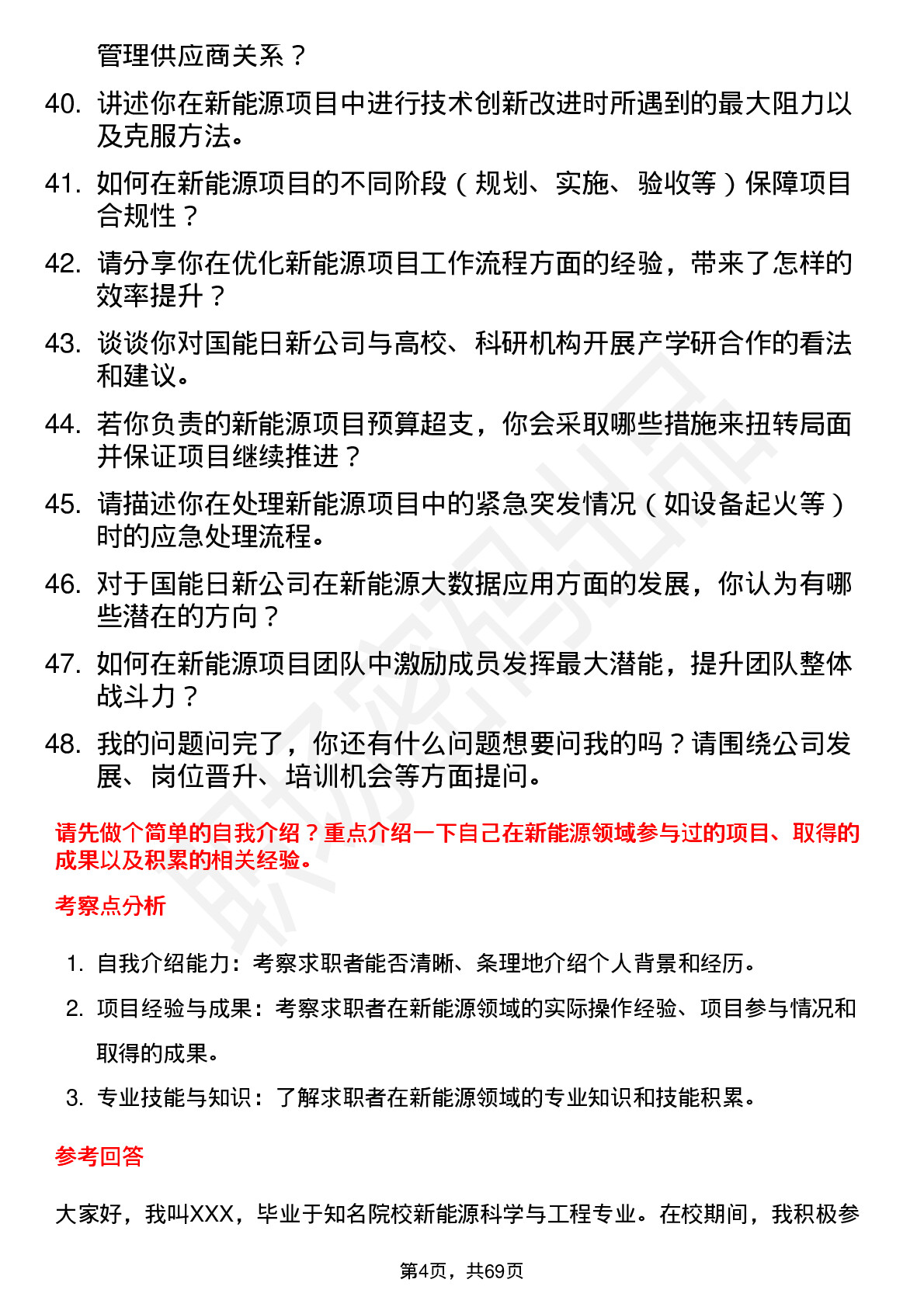 48道国能日新新能源工程师岗位面试题库及参考回答含考察点分析