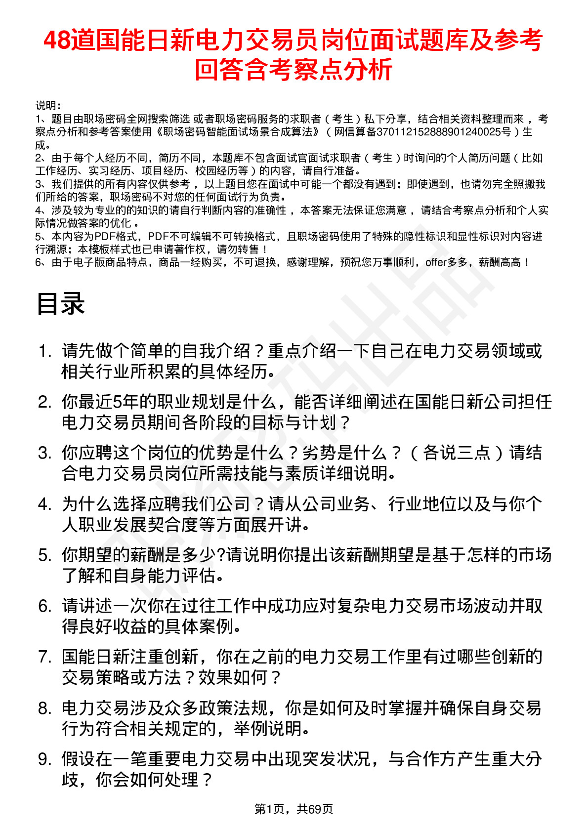 48道国能日新电力交易员岗位面试题库及参考回答含考察点分析