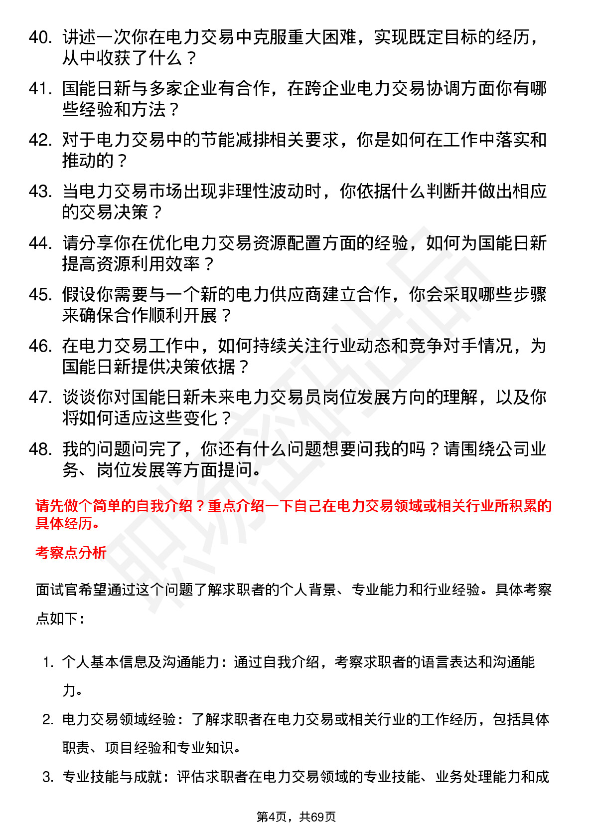 48道国能日新电力交易员岗位面试题库及参考回答含考察点分析