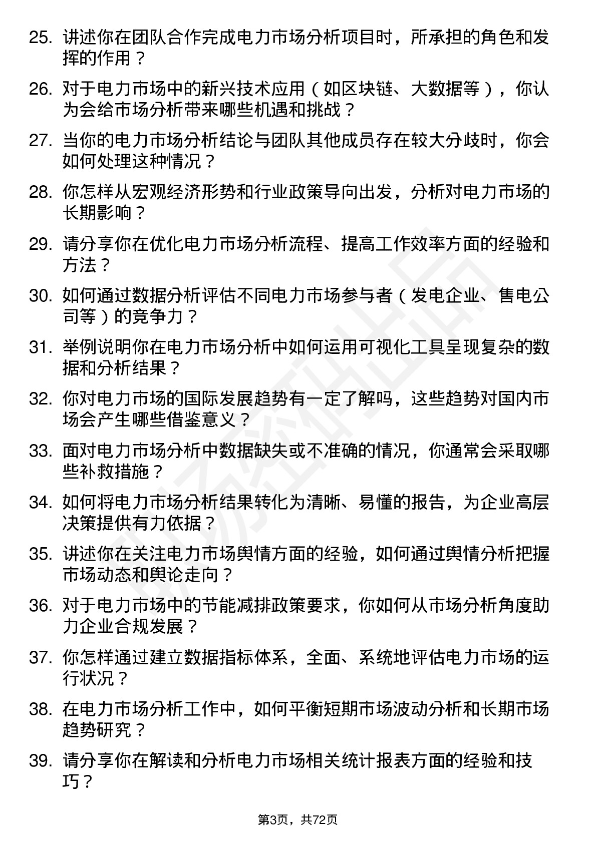 48道国能日新电力市场分析师岗位面试题库及参考回答含考察点分析