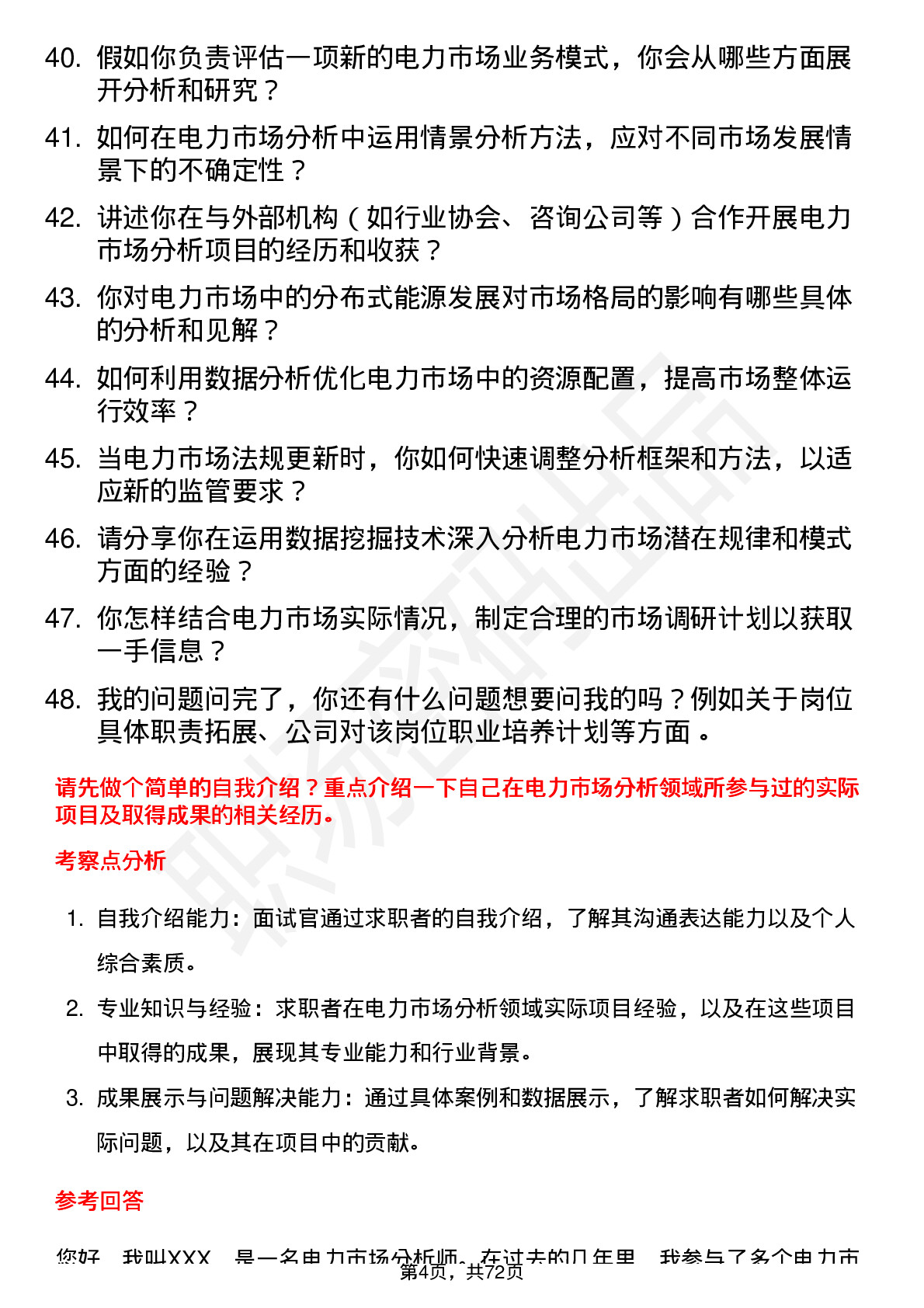 48道国能日新电力市场分析师岗位面试题库及参考回答含考察点分析