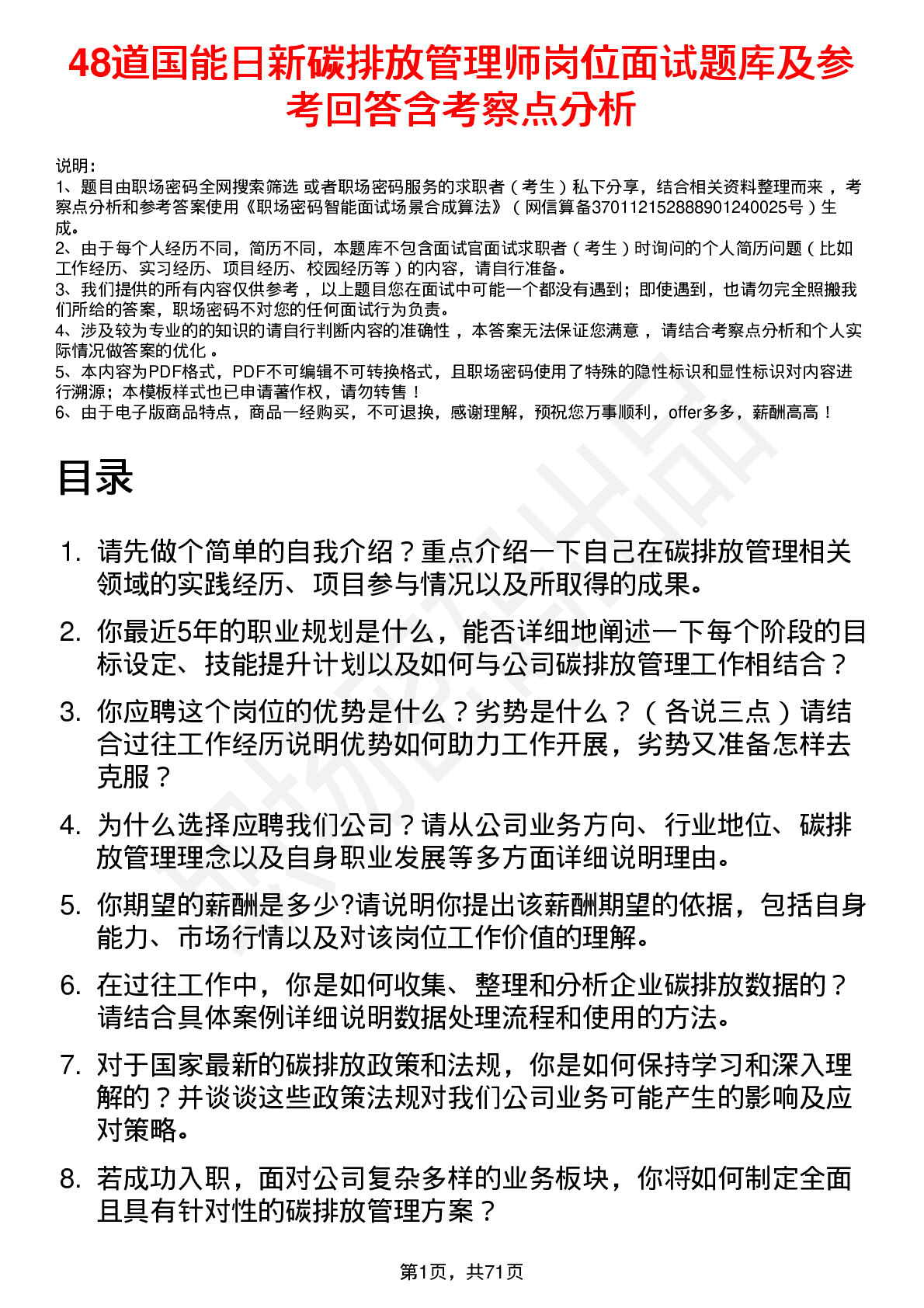 48道国能日新碳排放管理师岗位面试题库及参考回答含考察点分析