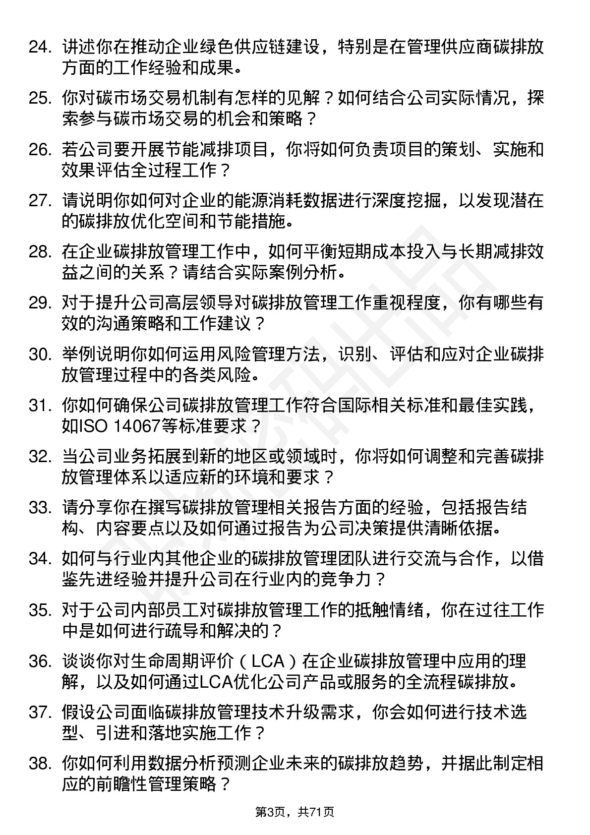 48道国能日新碳排放管理师岗位面试题库及参考回答含考察点分析