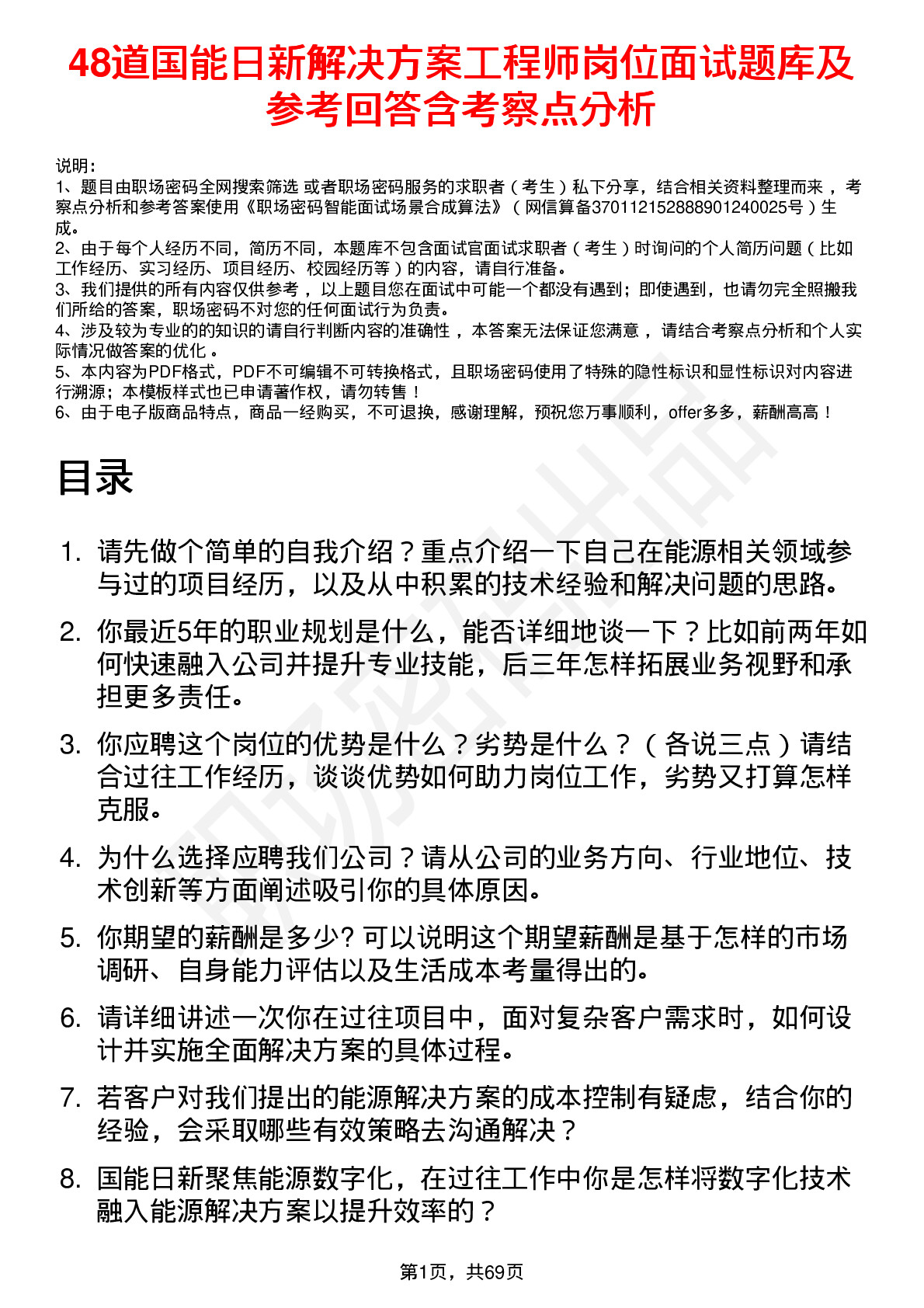 48道国能日新解决方案工程师岗位面试题库及参考回答含考察点分析