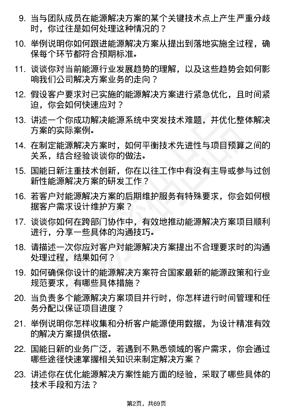 48道国能日新解决方案工程师岗位面试题库及参考回答含考察点分析