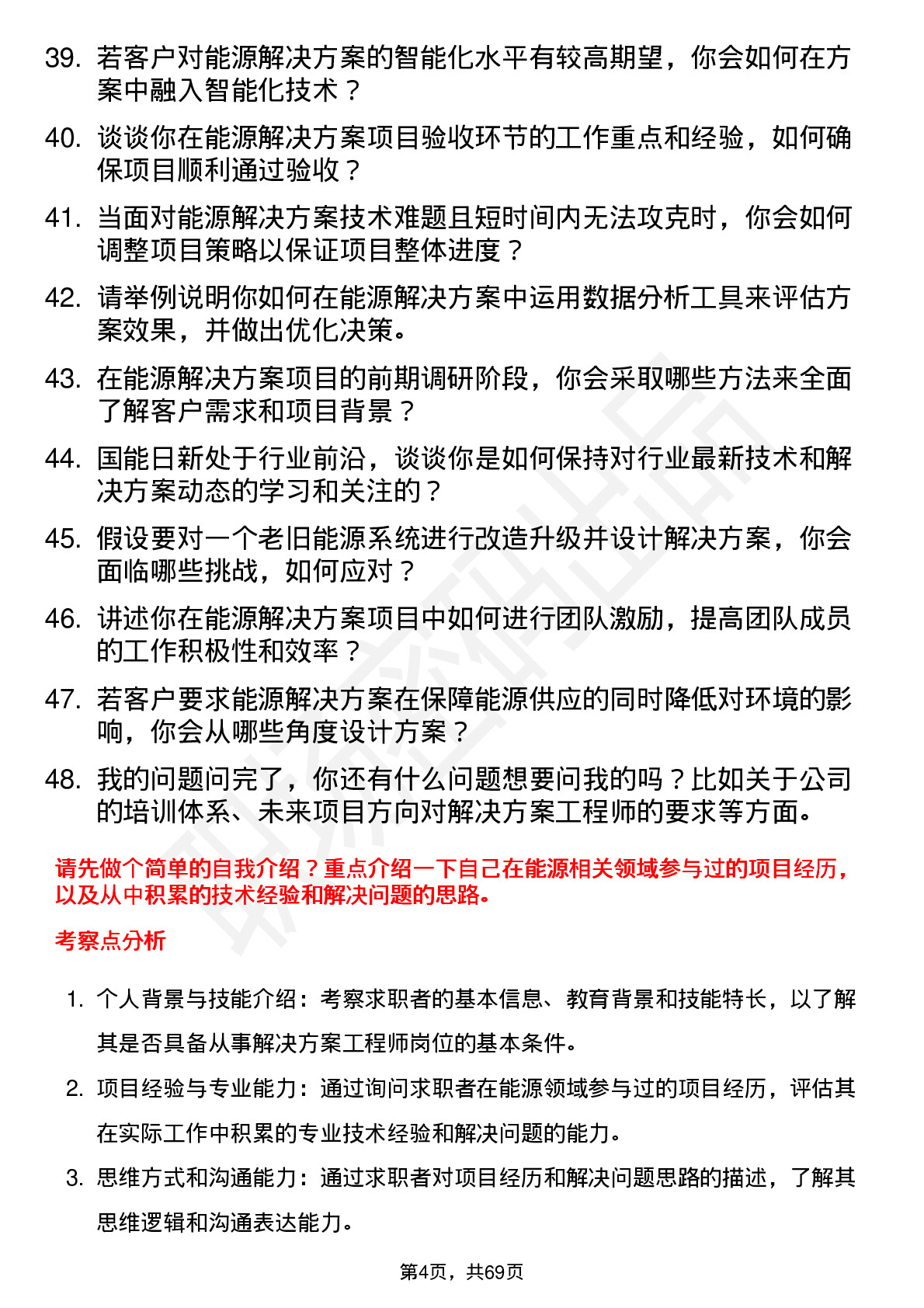 48道国能日新解决方案工程师岗位面试题库及参考回答含考察点分析