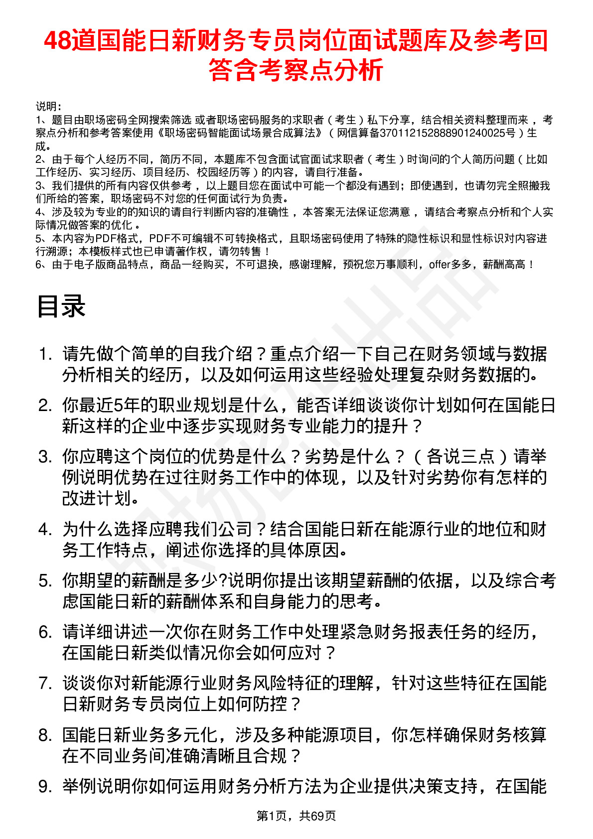 48道国能日新财务专员岗位面试题库及参考回答含考察点分析