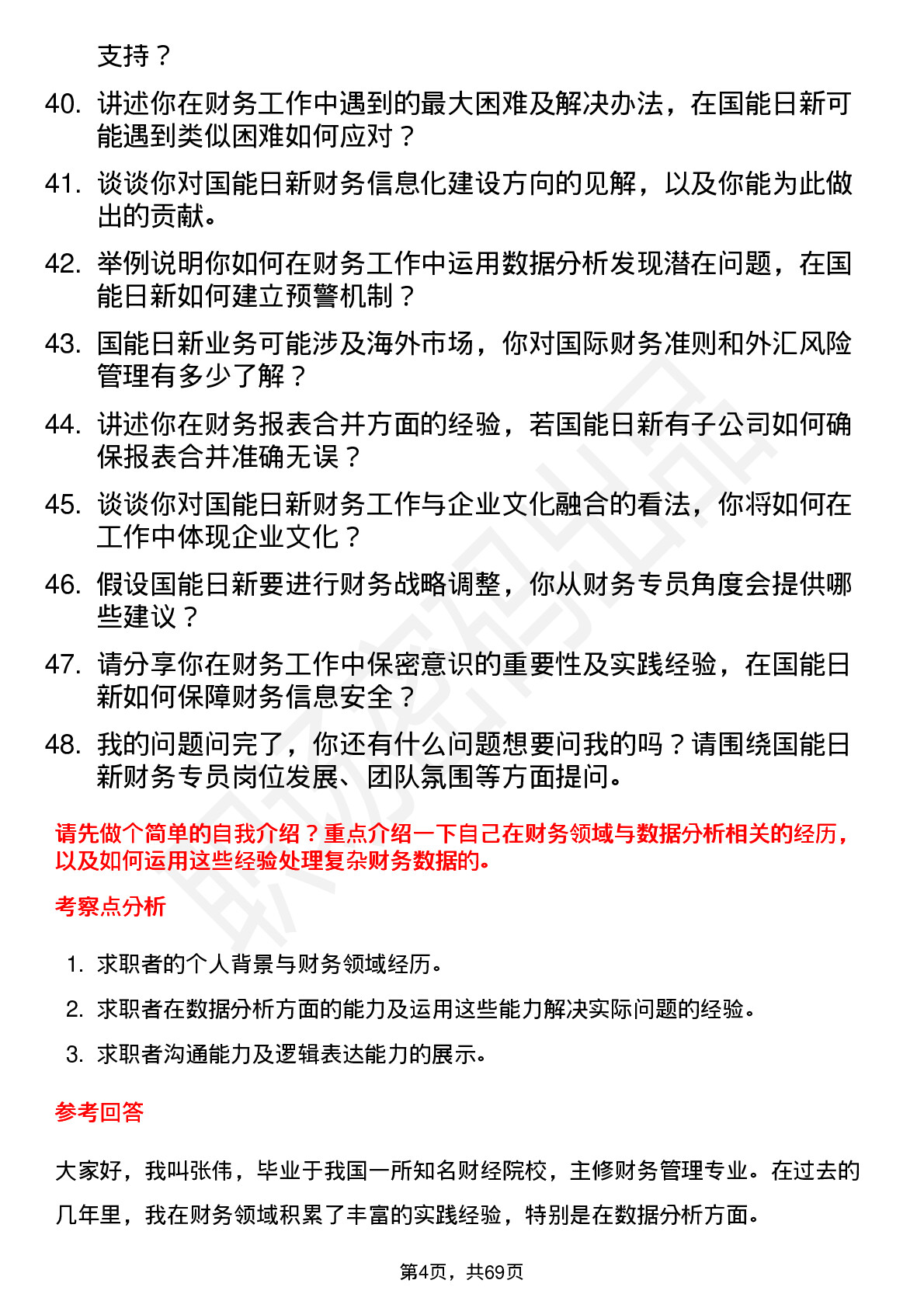 48道国能日新财务专员岗位面试题库及参考回答含考察点分析