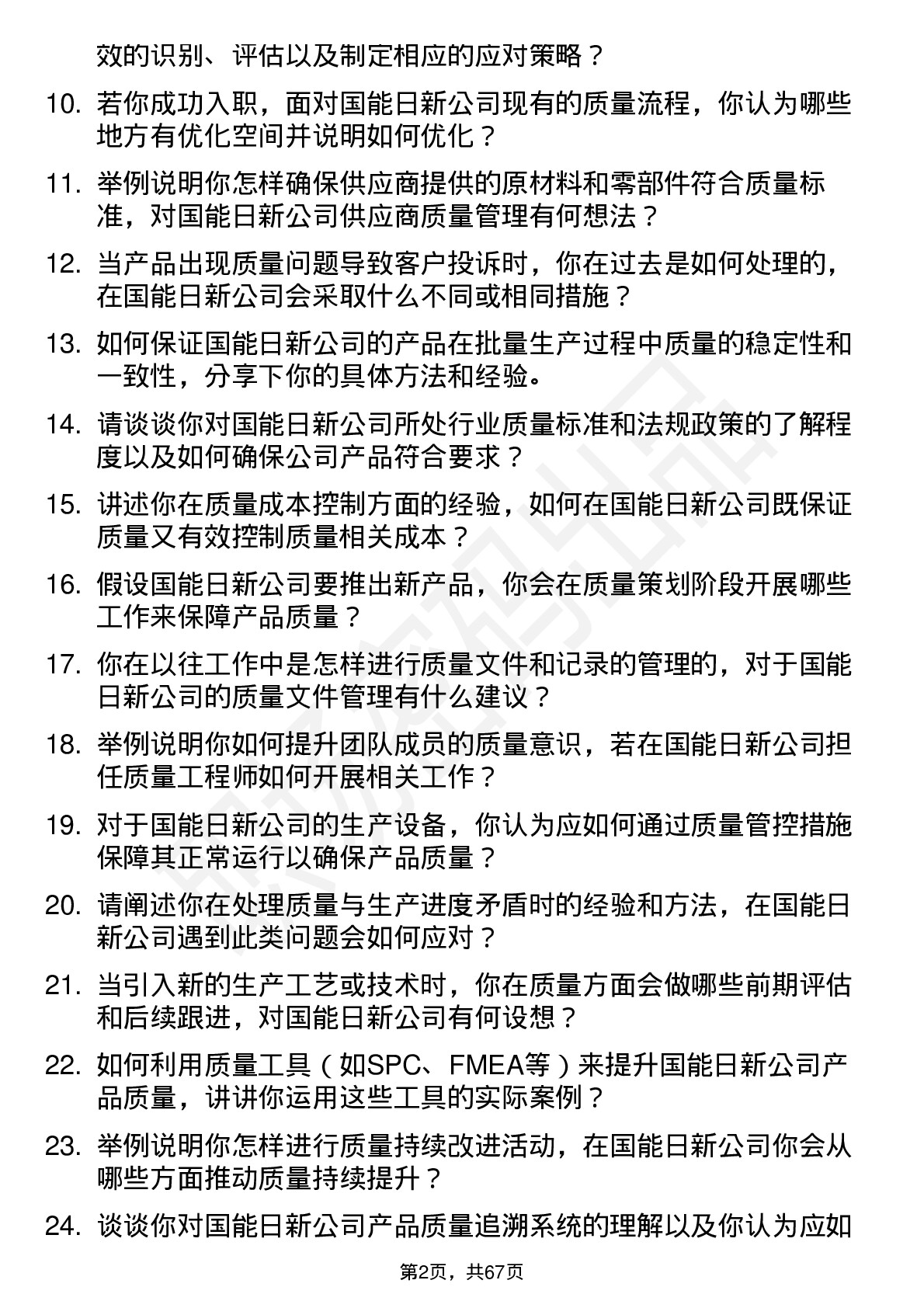 48道国能日新质量工程师岗位面试题库及参考回答含考察点分析