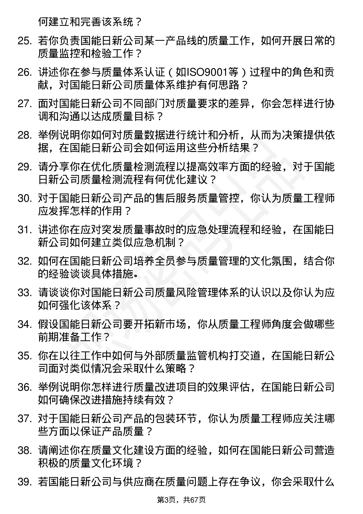 48道国能日新质量工程师岗位面试题库及参考回答含考察点分析