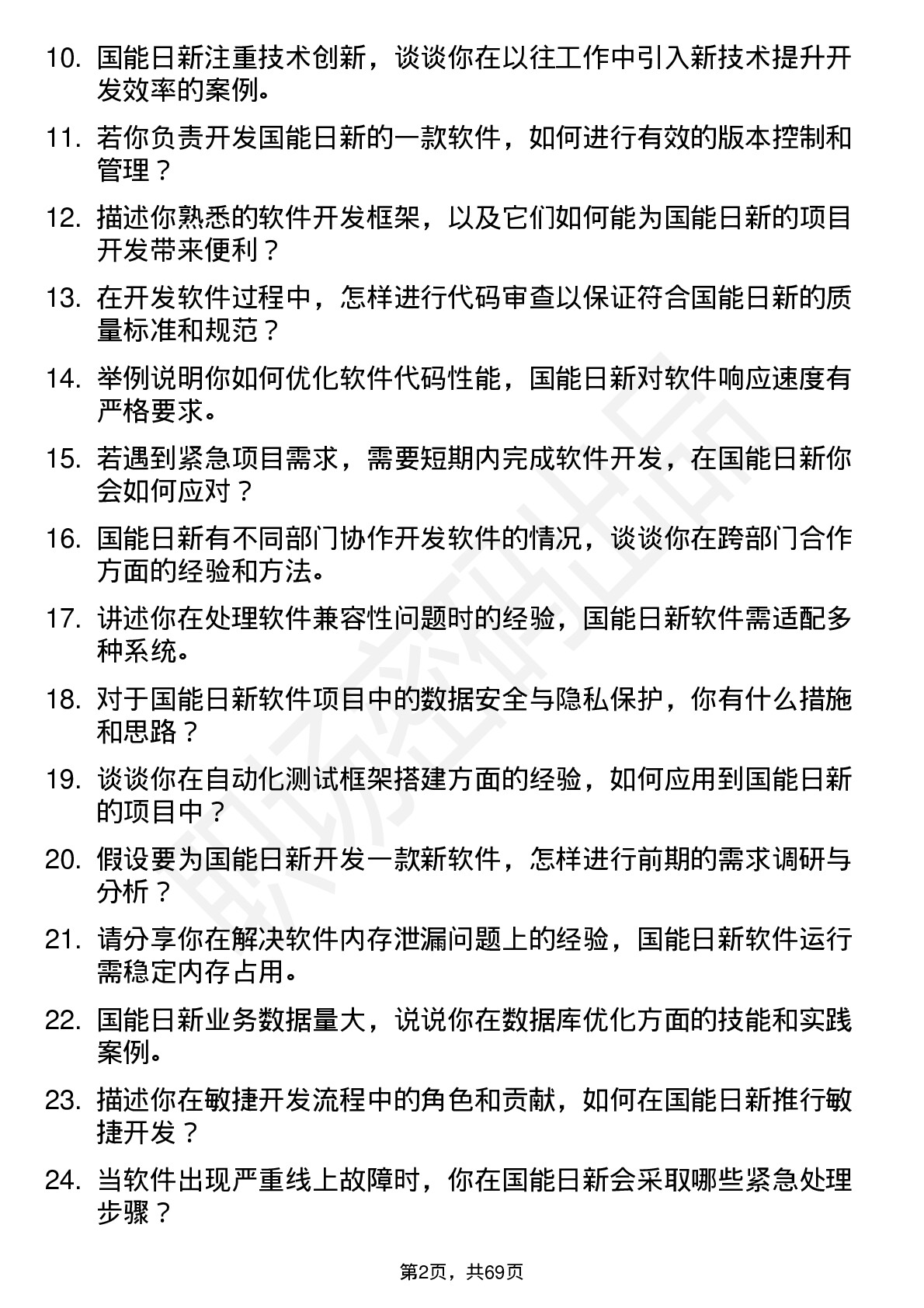 48道国能日新软件开发工程师岗位面试题库及参考回答含考察点分析