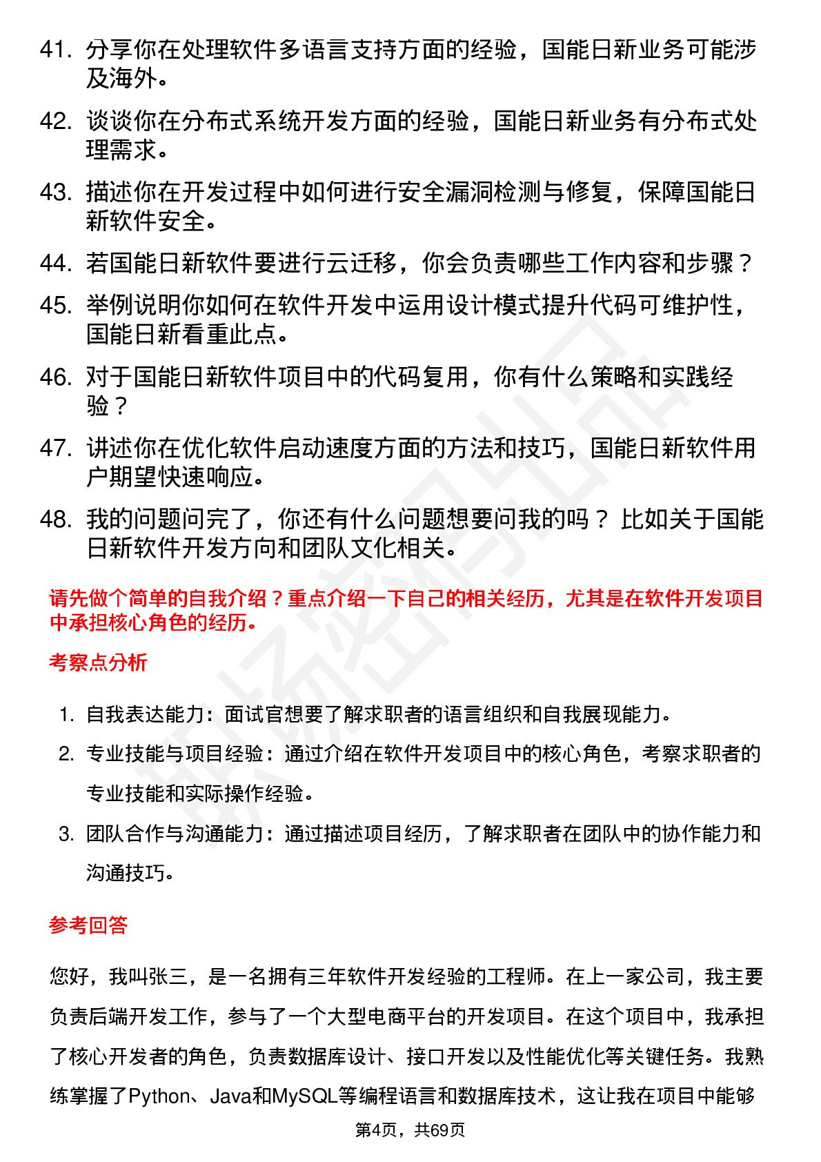 48道国能日新软件开发工程师岗位面试题库及参考回答含考察点分析