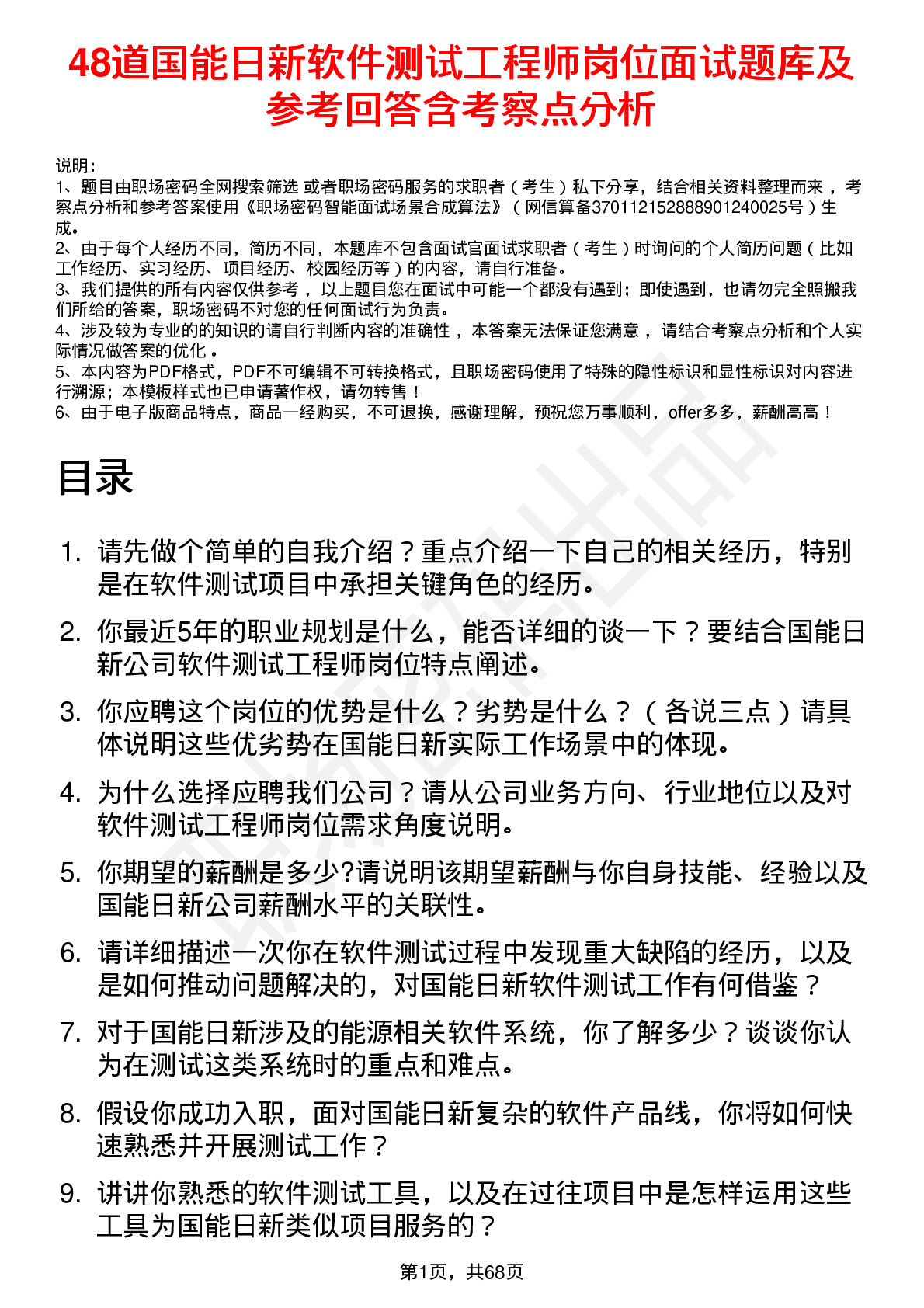 48道国能日新软件测试工程师岗位面试题库及参考回答含考察点分析