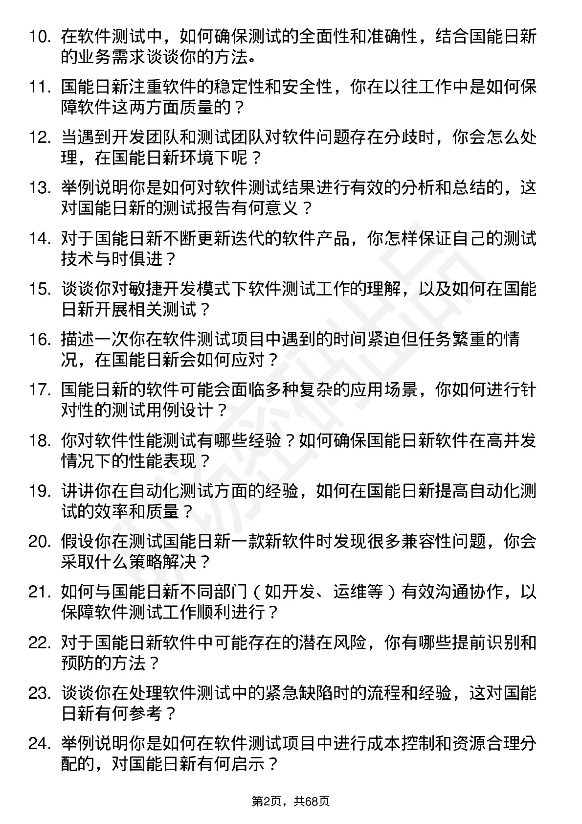 48道国能日新软件测试工程师岗位面试题库及参考回答含考察点分析