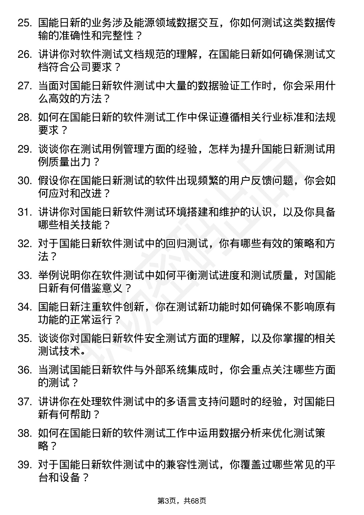 48道国能日新软件测试工程师岗位面试题库及参考回答含考察点分析