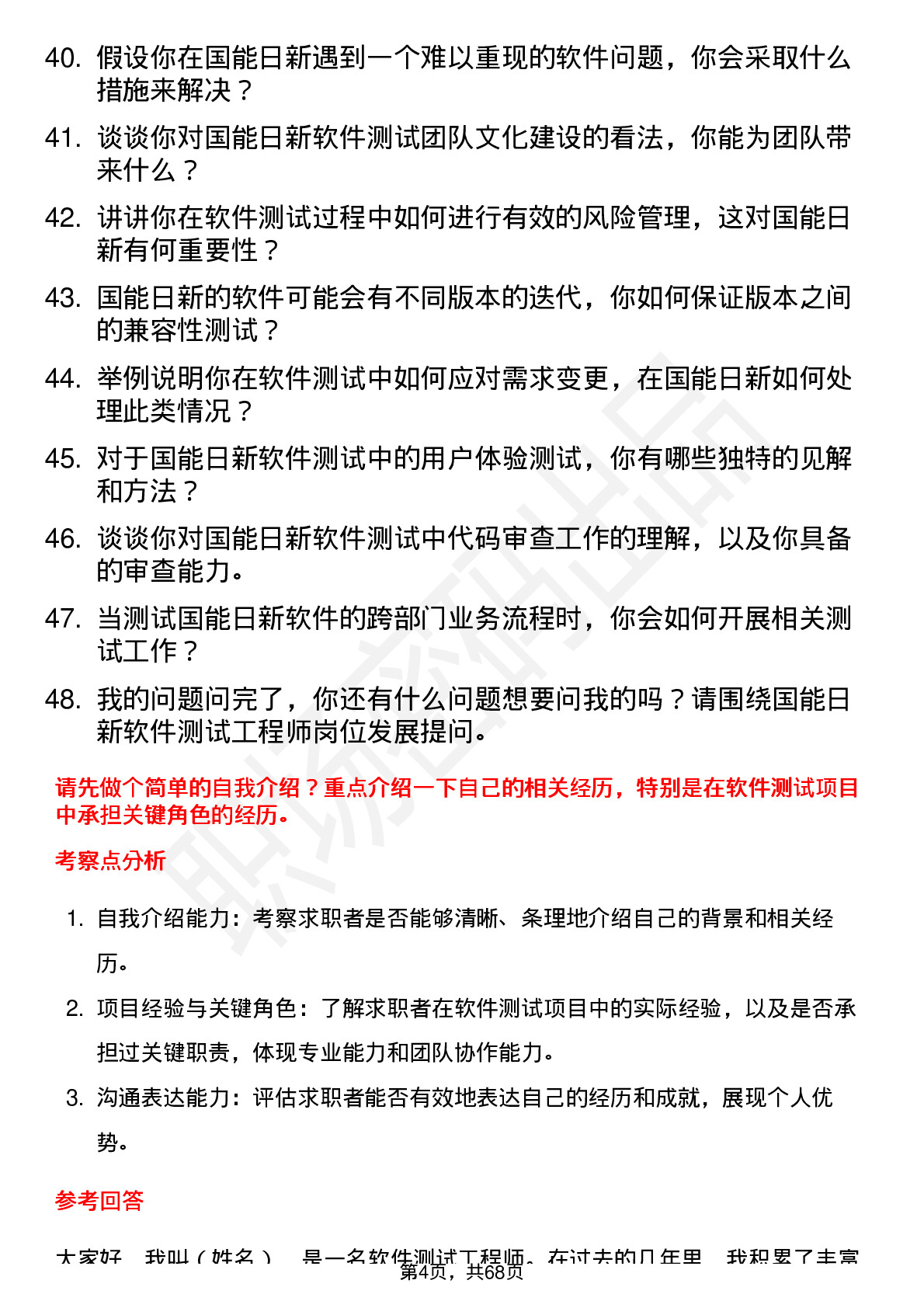 48道国能日新软件测试工程师岗位面试题库及参考回答含考察点分析