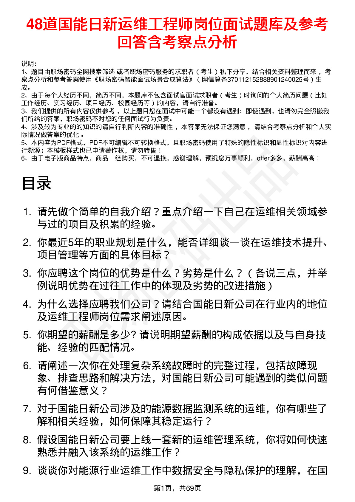 48道国能日新运维工程师岗位面试题库及参考回答含考察点分析