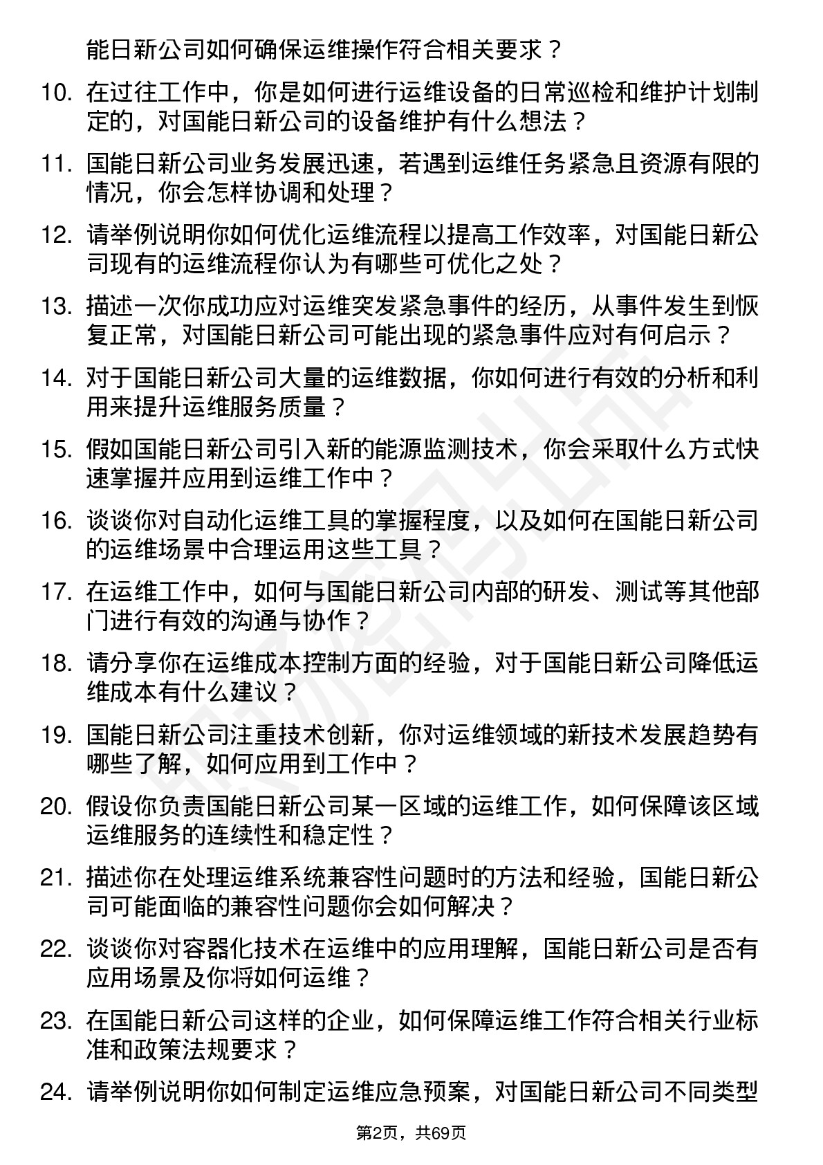 48道国能日新运维工程师岗位面试题库及参考回答含考察点分析