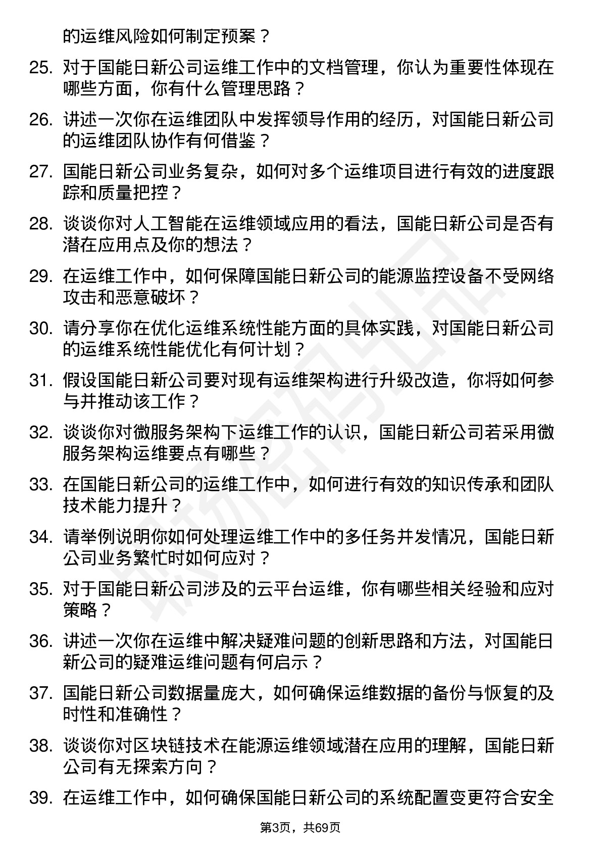 48道国能日新运维工程师岗位面试题库及参考回答含考察点分析