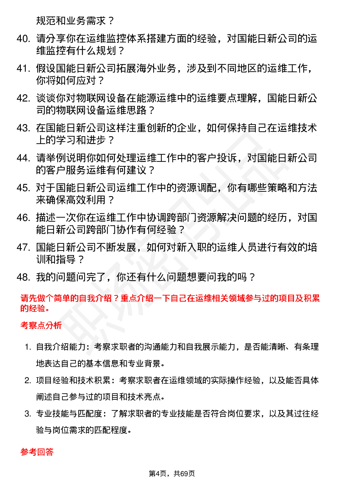 48道国能日新运维工程师岗位面试题库及参考回答含考察点分析