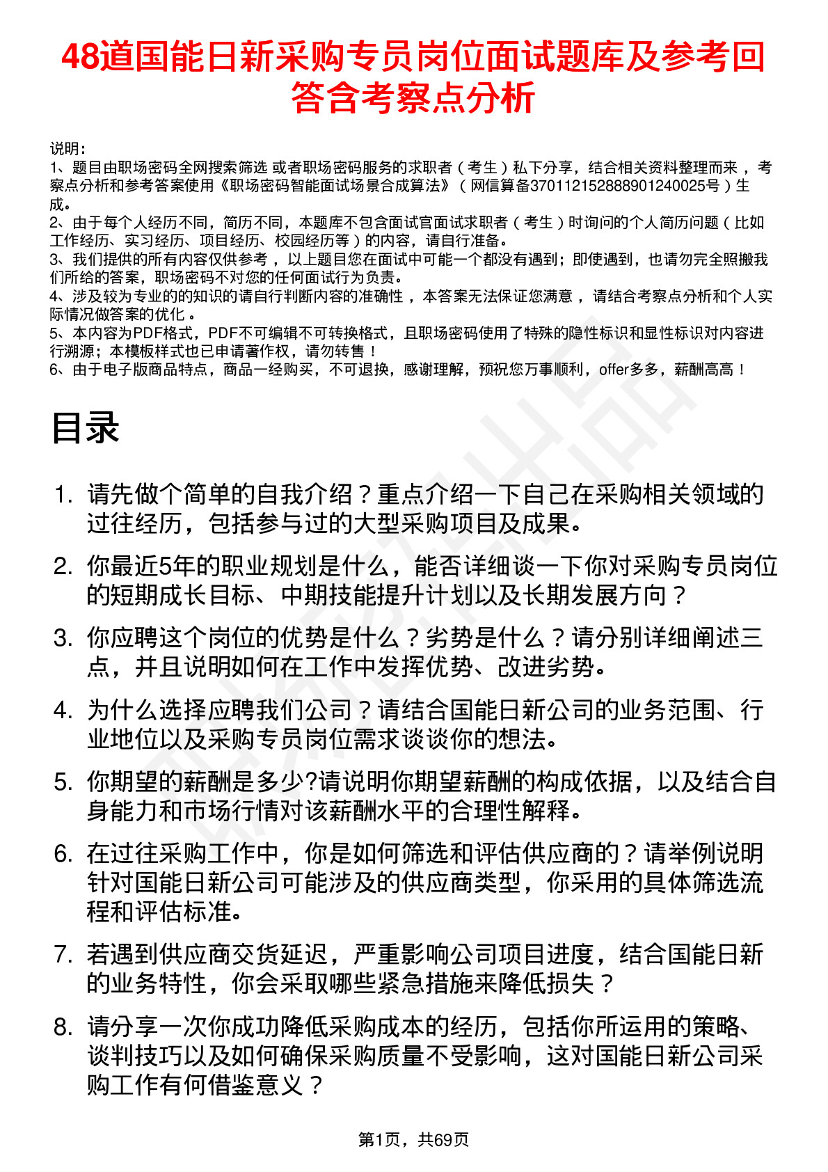 48道国能日新采购专员岗位面试题库及参考回答含考察点分析