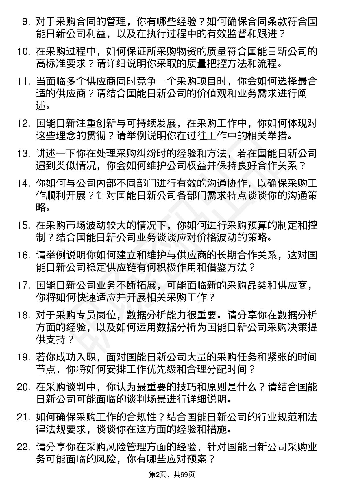 48道国能日新采购专员岗位面试题库及参考回答含考察点分析