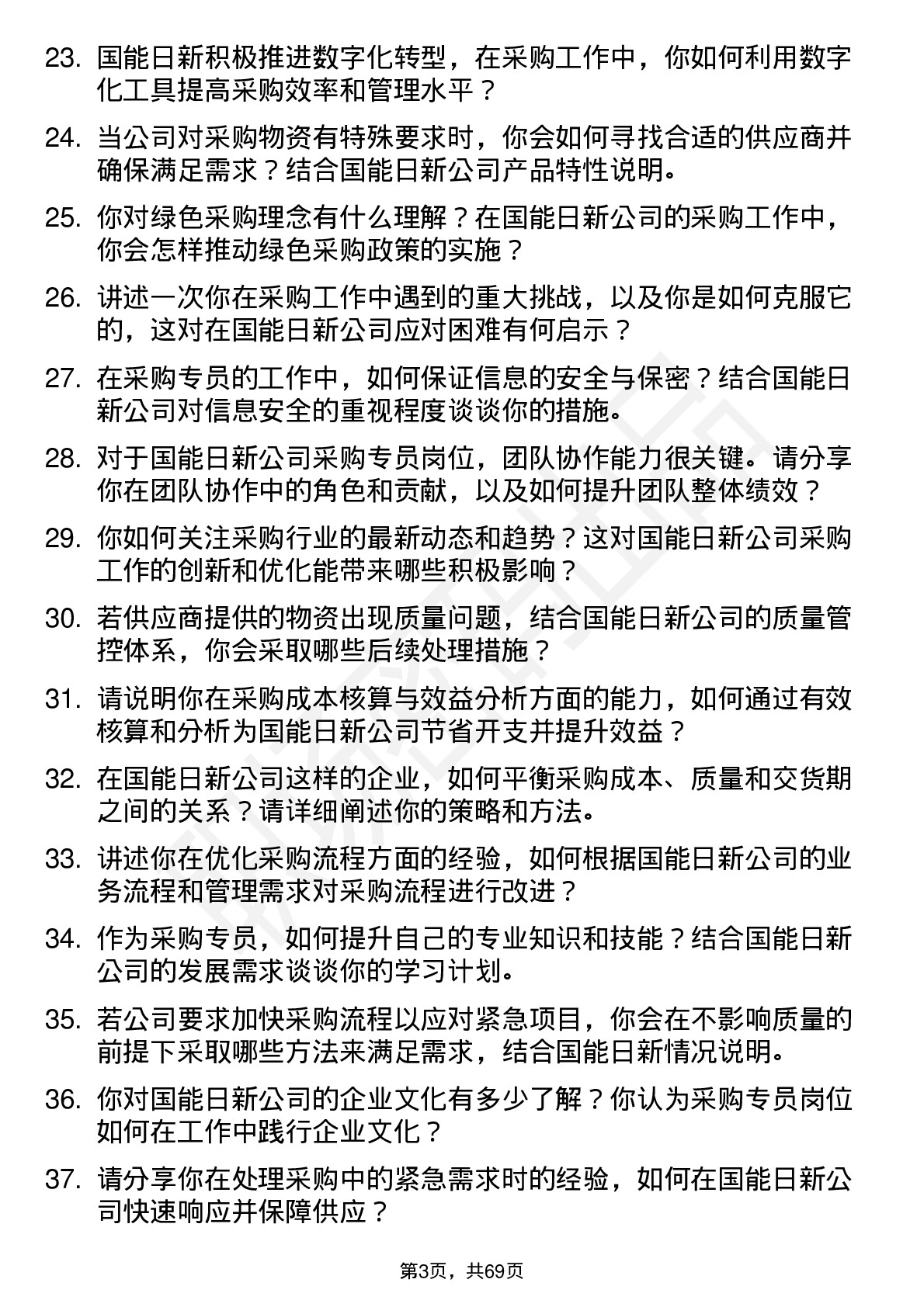 48道国能日新采购专员岗位面试题库及参考回答含考察点分析